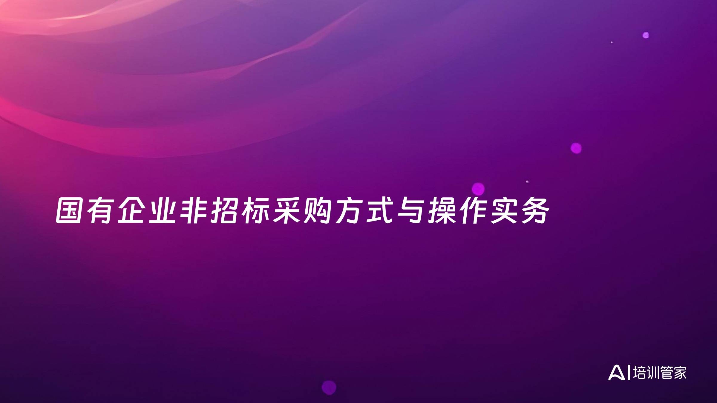 国有企业非招标采购方式与操作实务