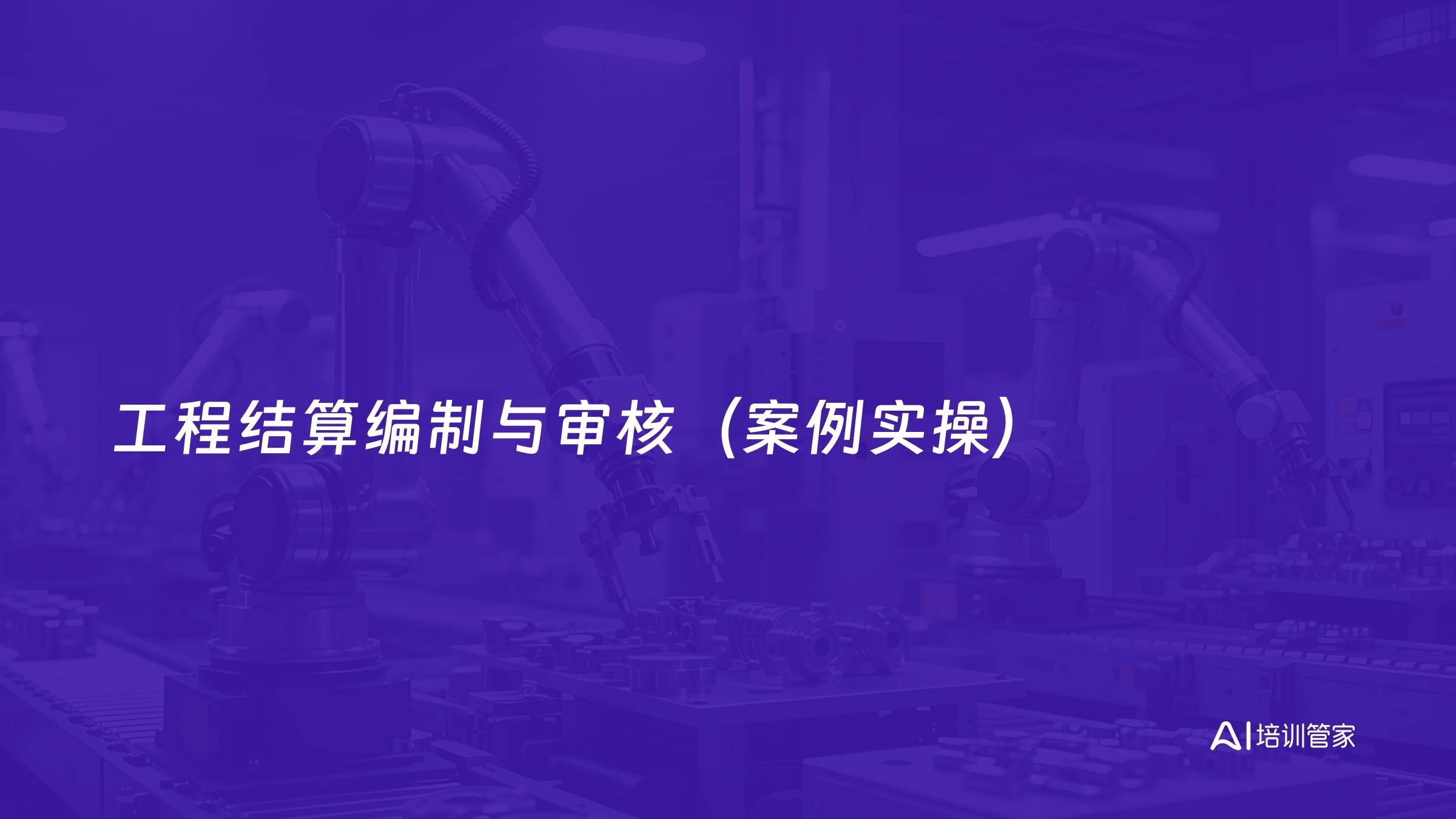 工程结算编制与审核（案例实操）