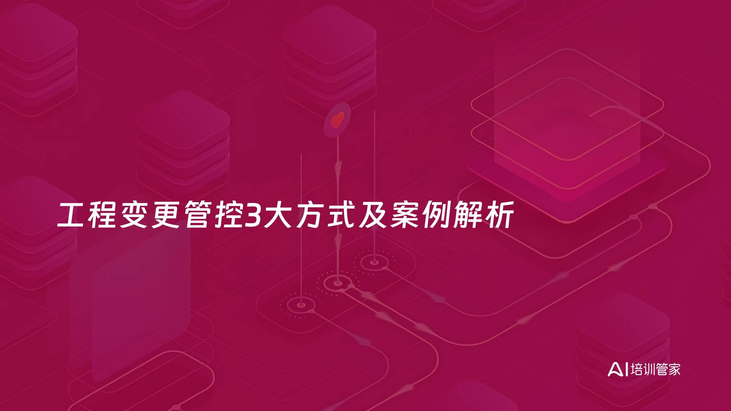 工程变更管控3大方式及案例解析