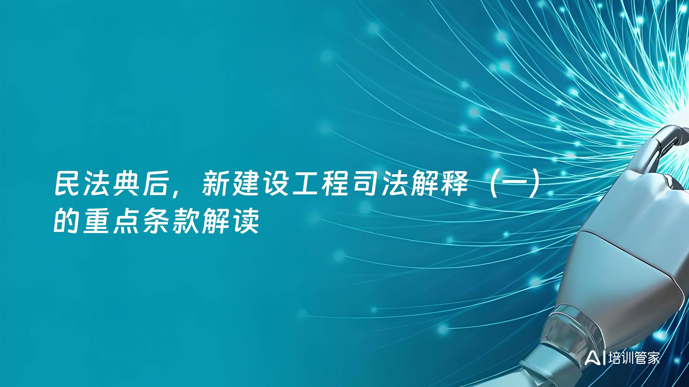 民法典后，新建设工程司法解释（一）的重点条款解读