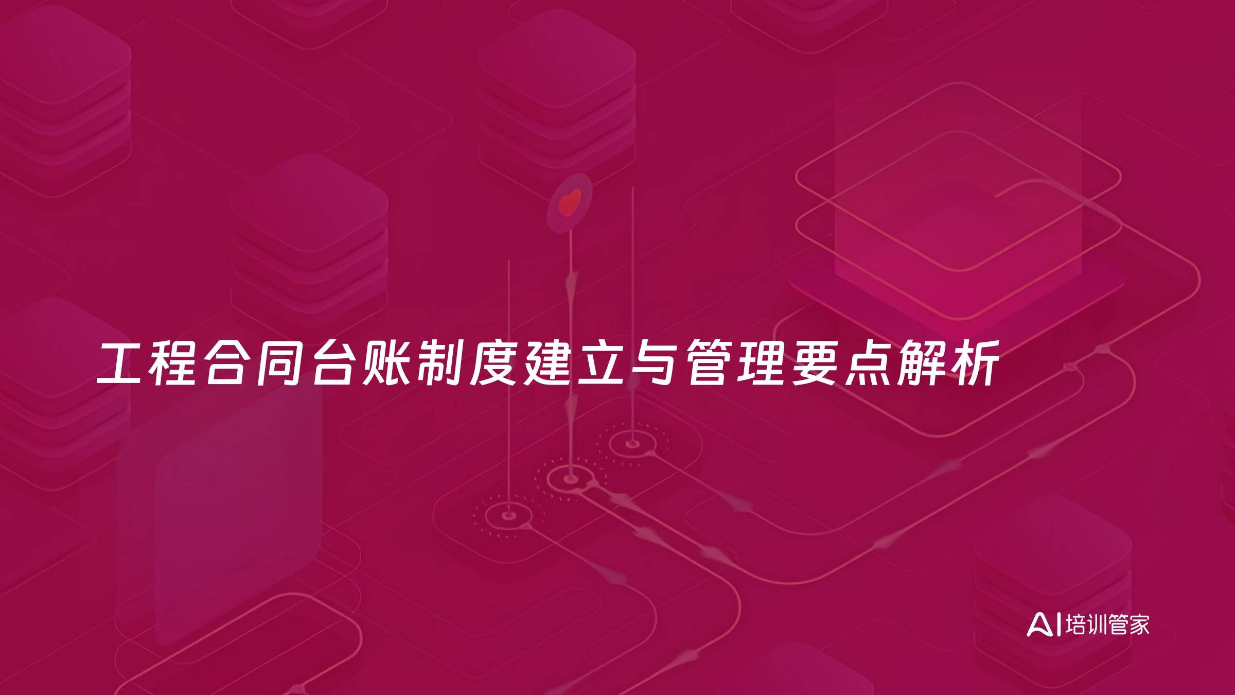 工程合同台账制度建立与管理要点解析