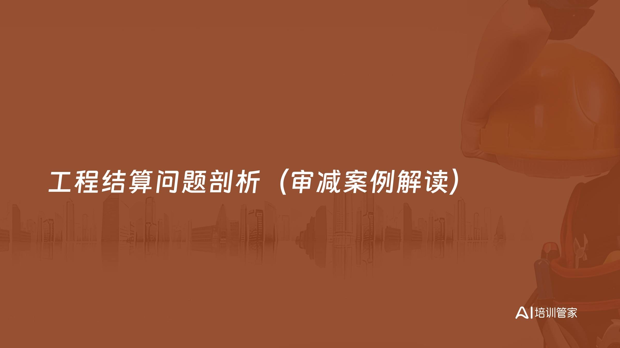 工程结算问题剖析（审减案例解读）