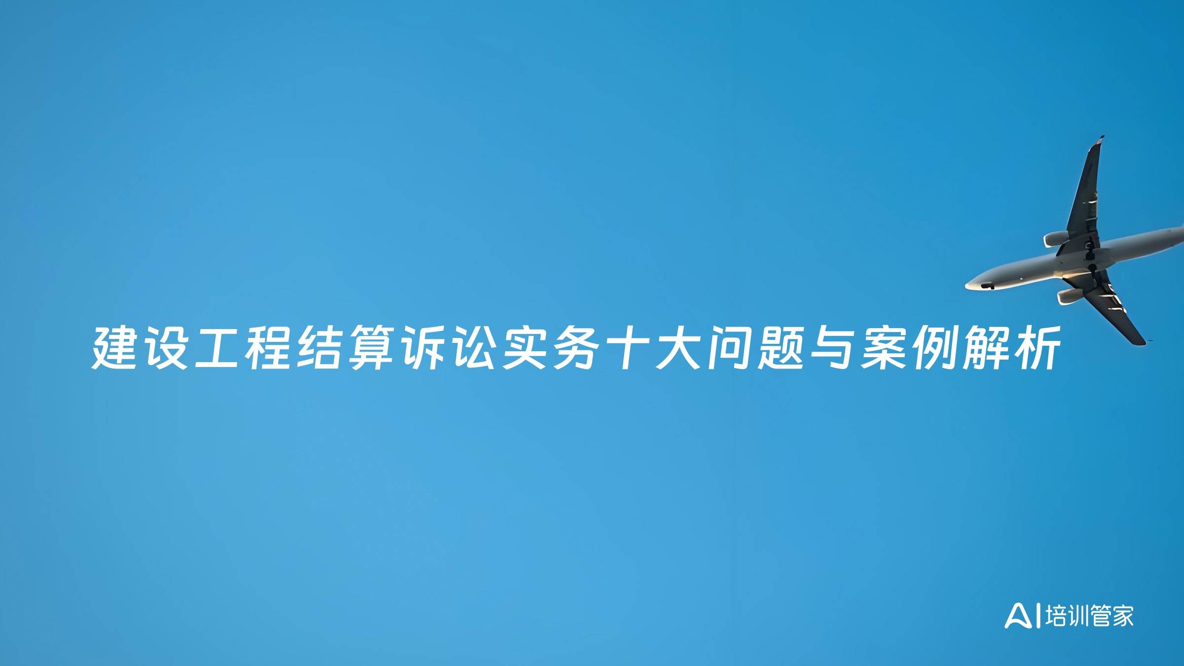 建设工程结算诉讼实务十大问题与案例解析