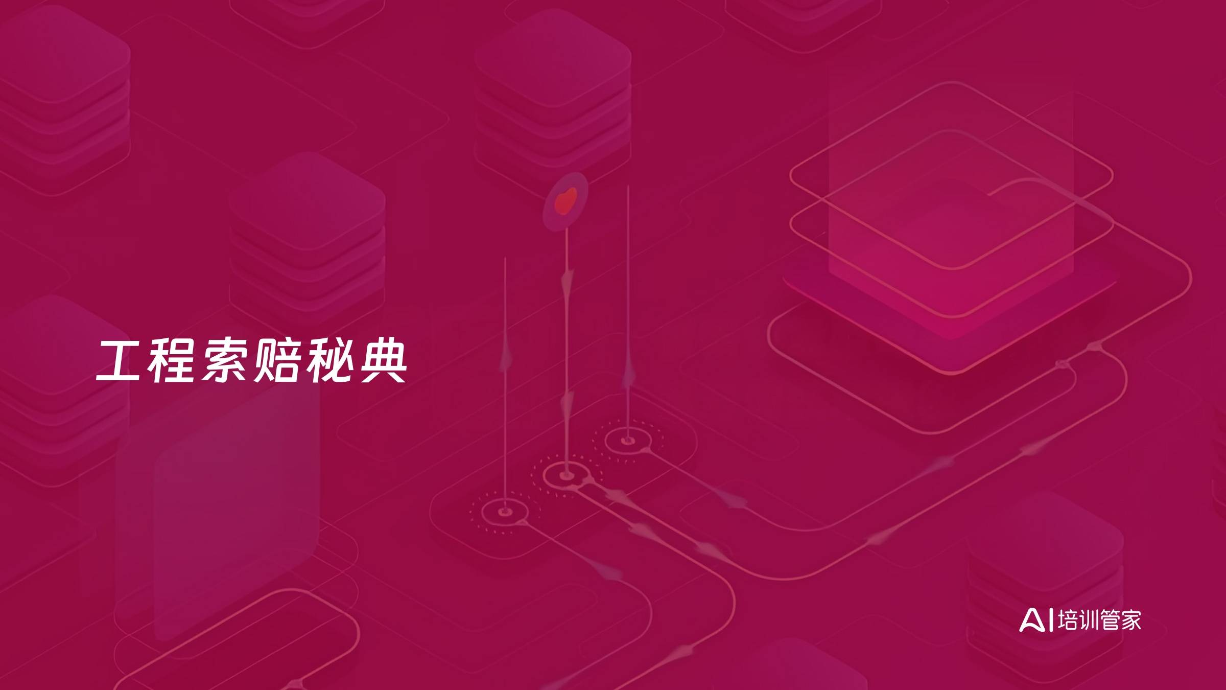 工程索赔秘典