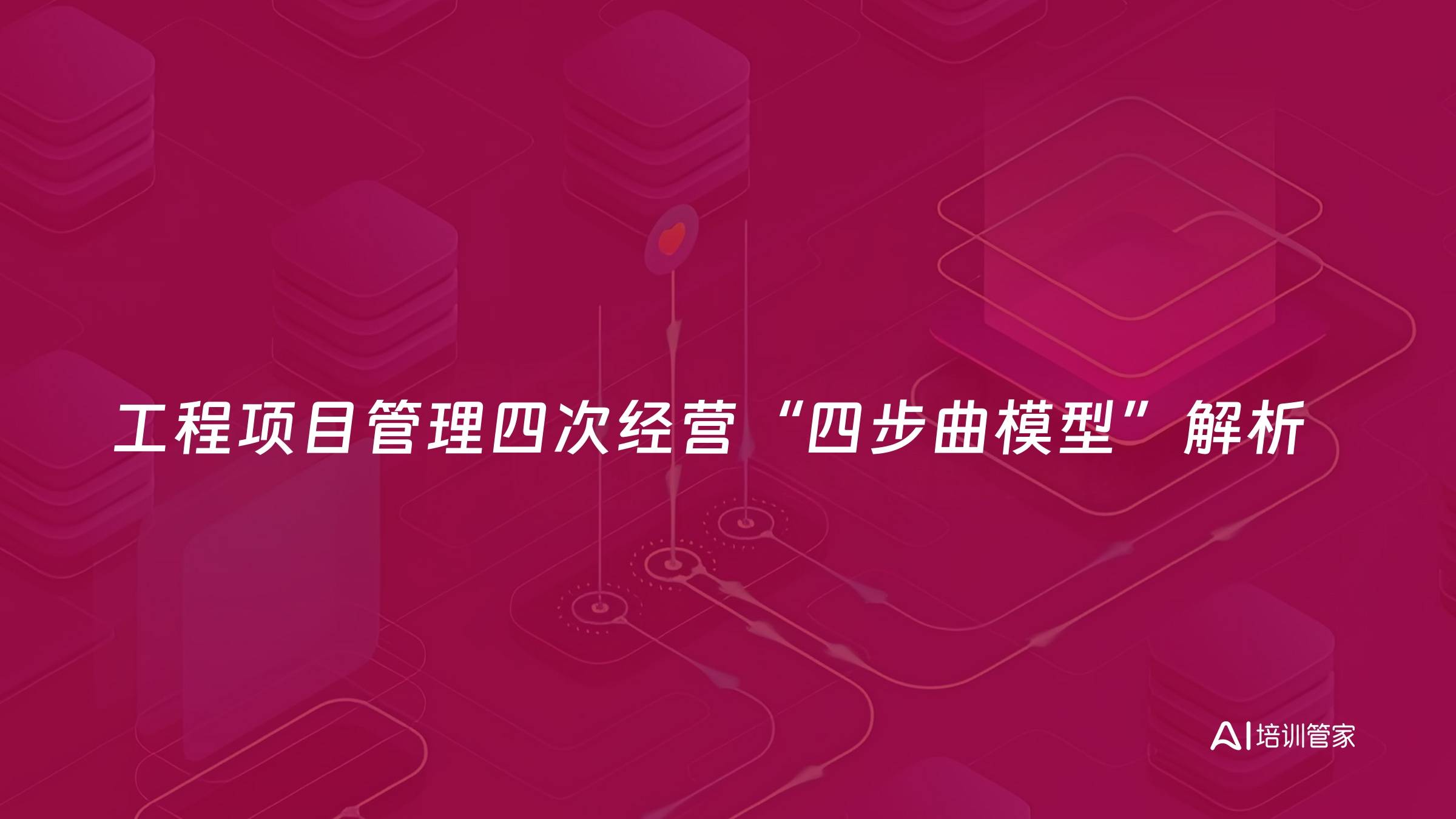 工程项目管理四次经营“四步曲模型”解析