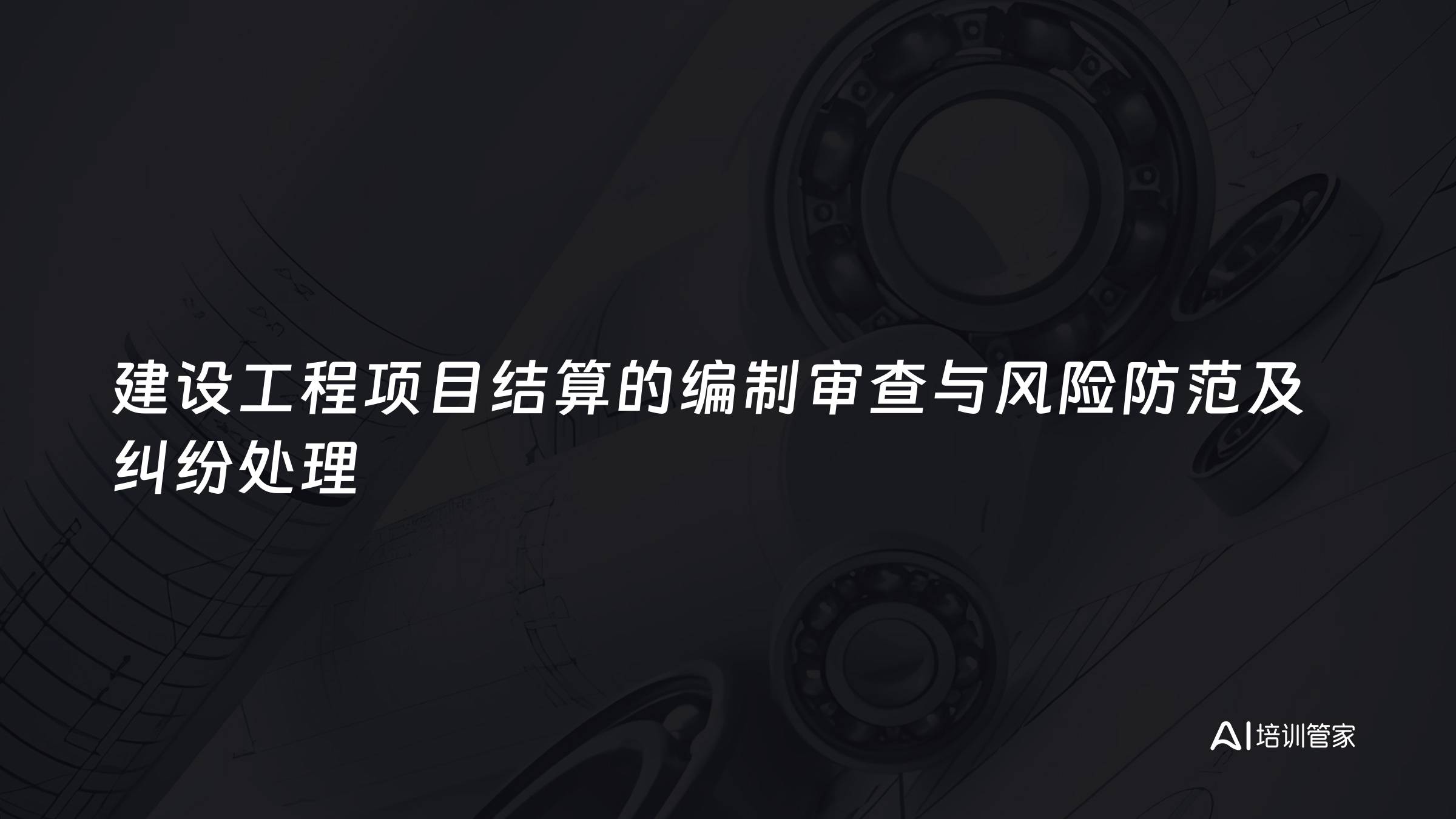 建设工程项目结算的编制审查与风险防范及纠纷处理