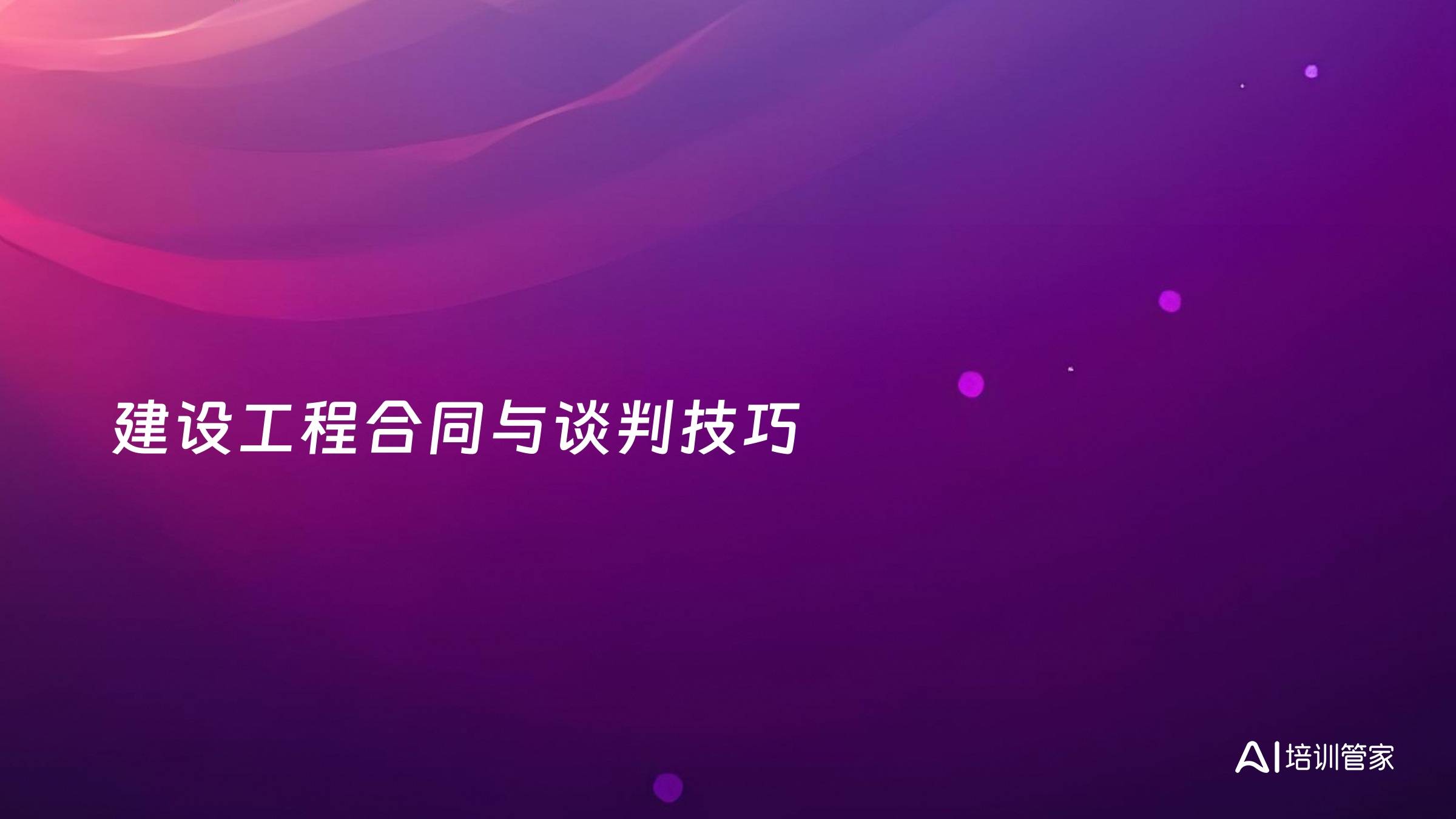 建设工程合同与谈判技巧