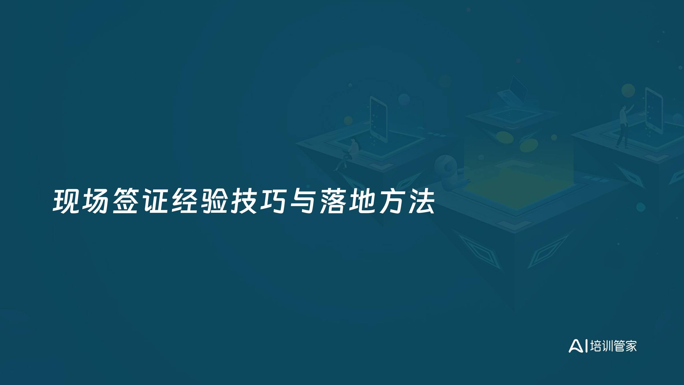 现场签证经验技巧与落地方法