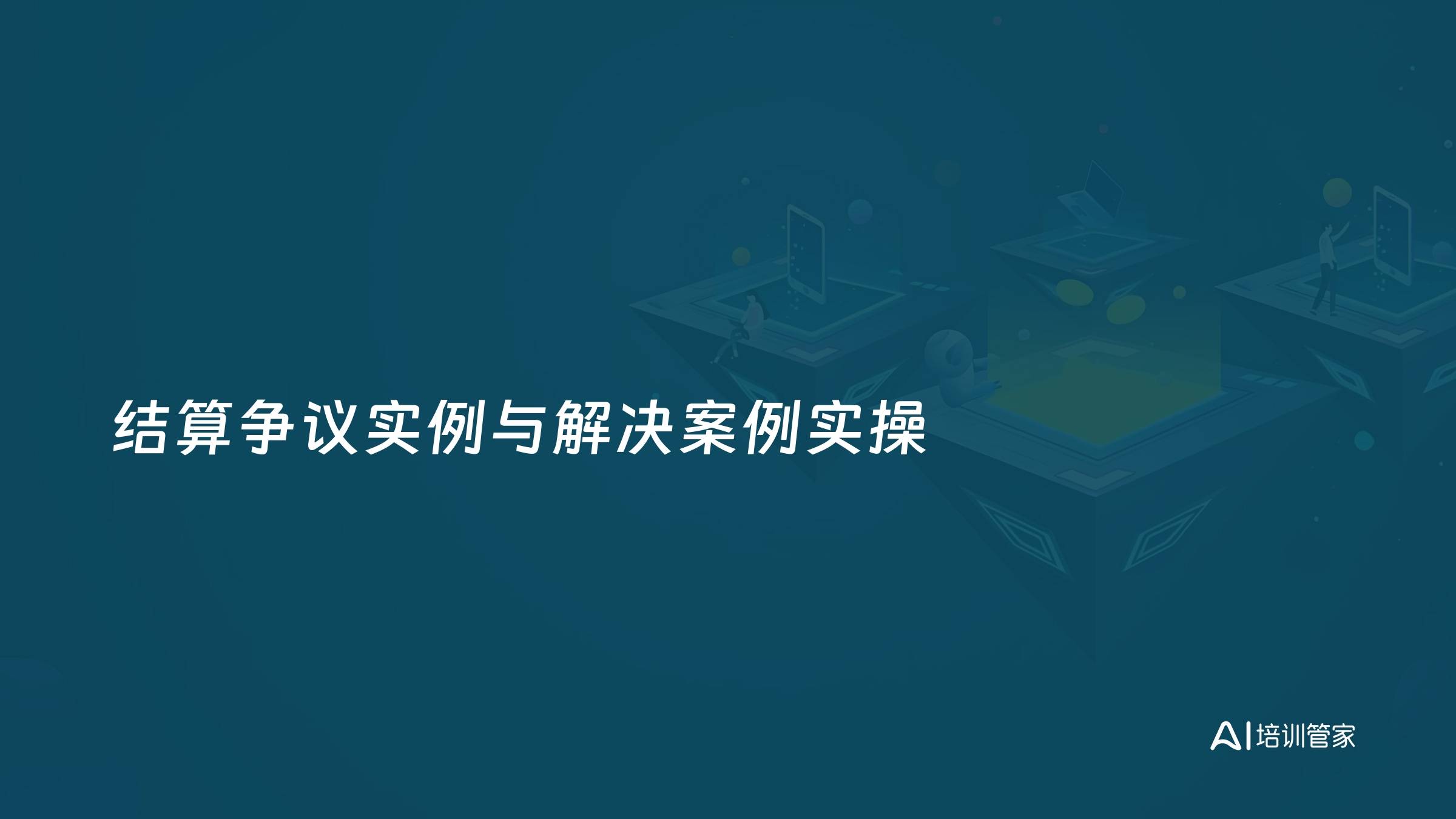 结算争议实例与解决案例实操