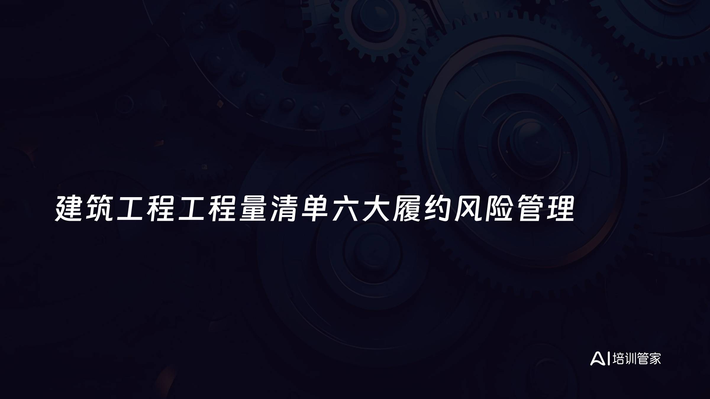 建筑工程工程量清单六大履约风险管理