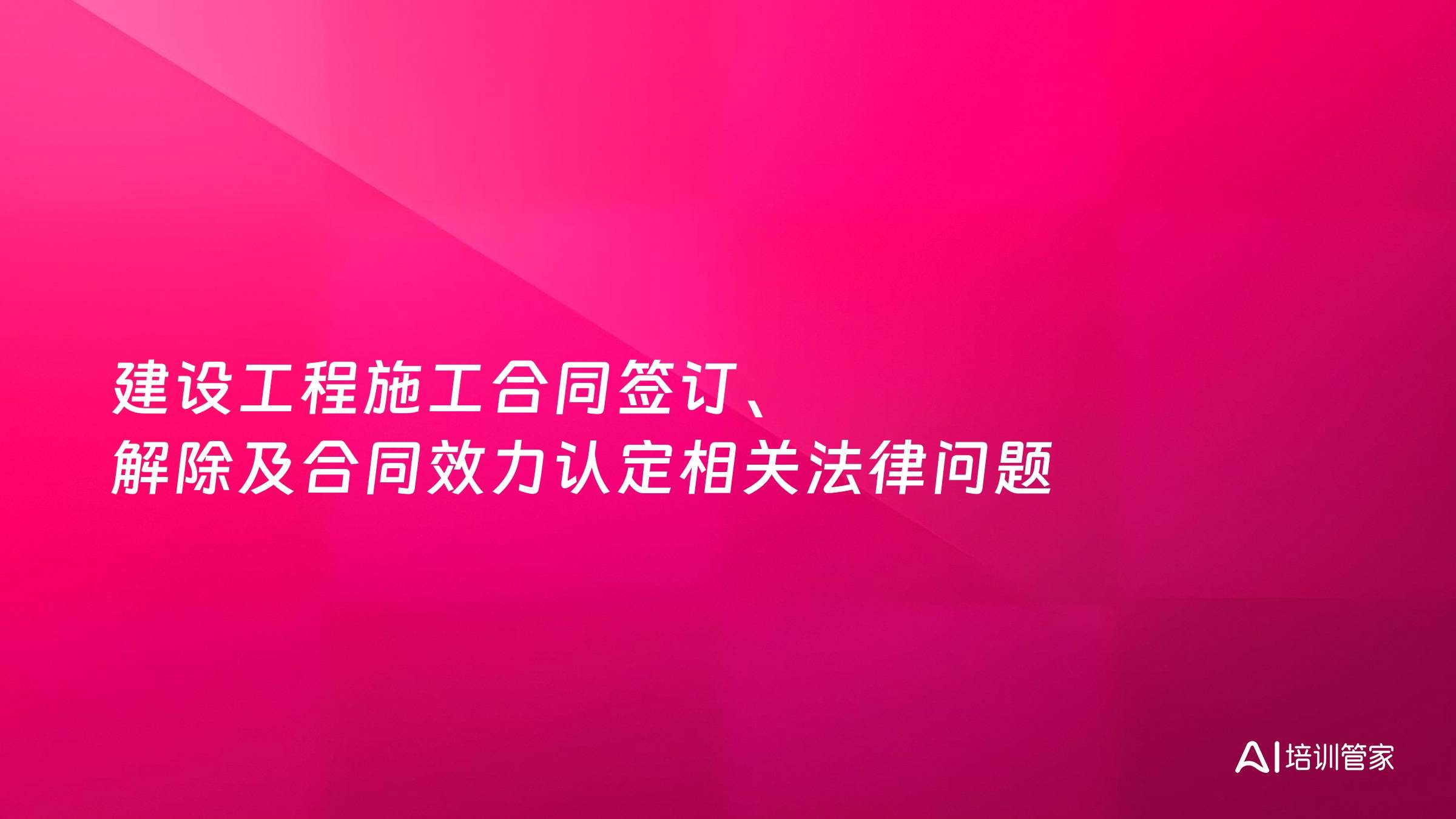 建设工程施工合同签订、解除及合同效力认定相关法律问题