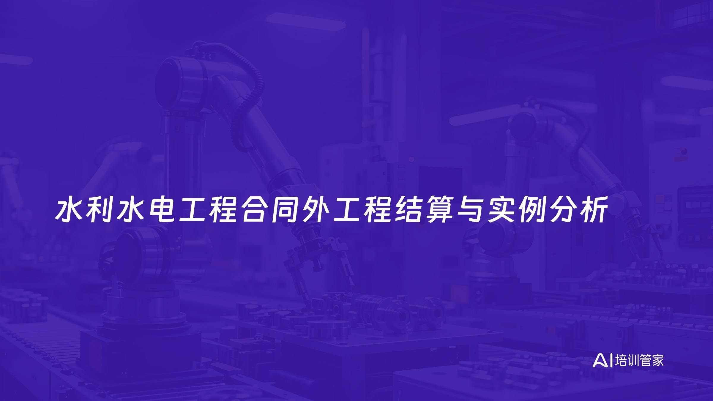 水利水电工程合同外工程结算与实例分析