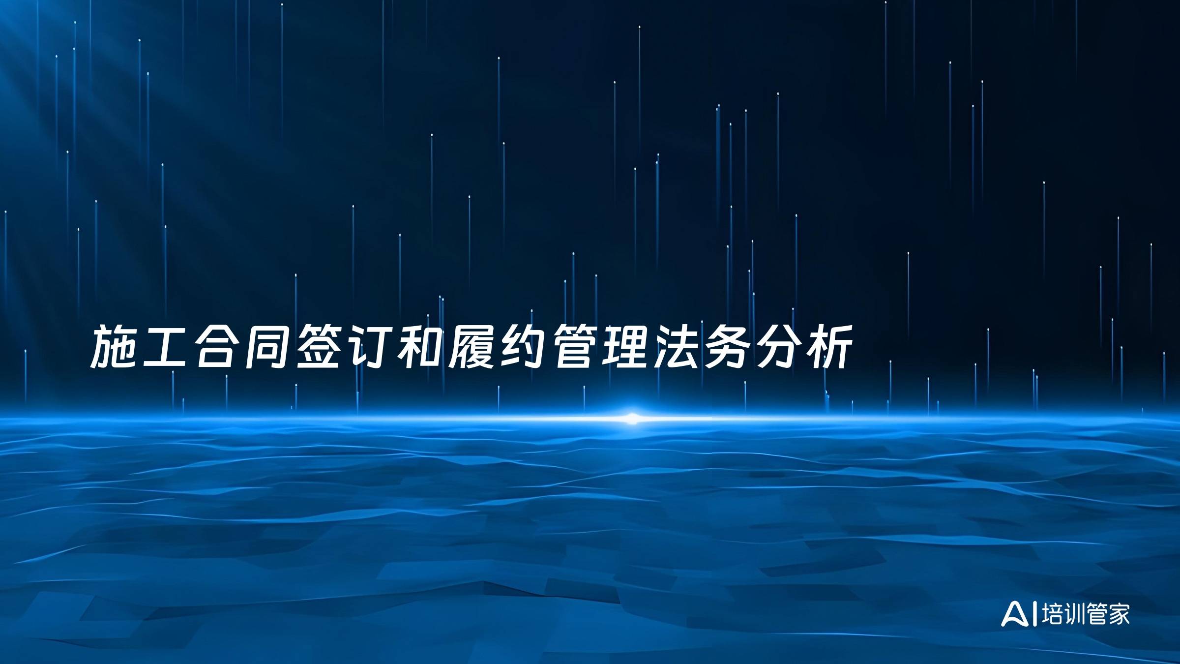 施工合同签订和履约管理法务分析
