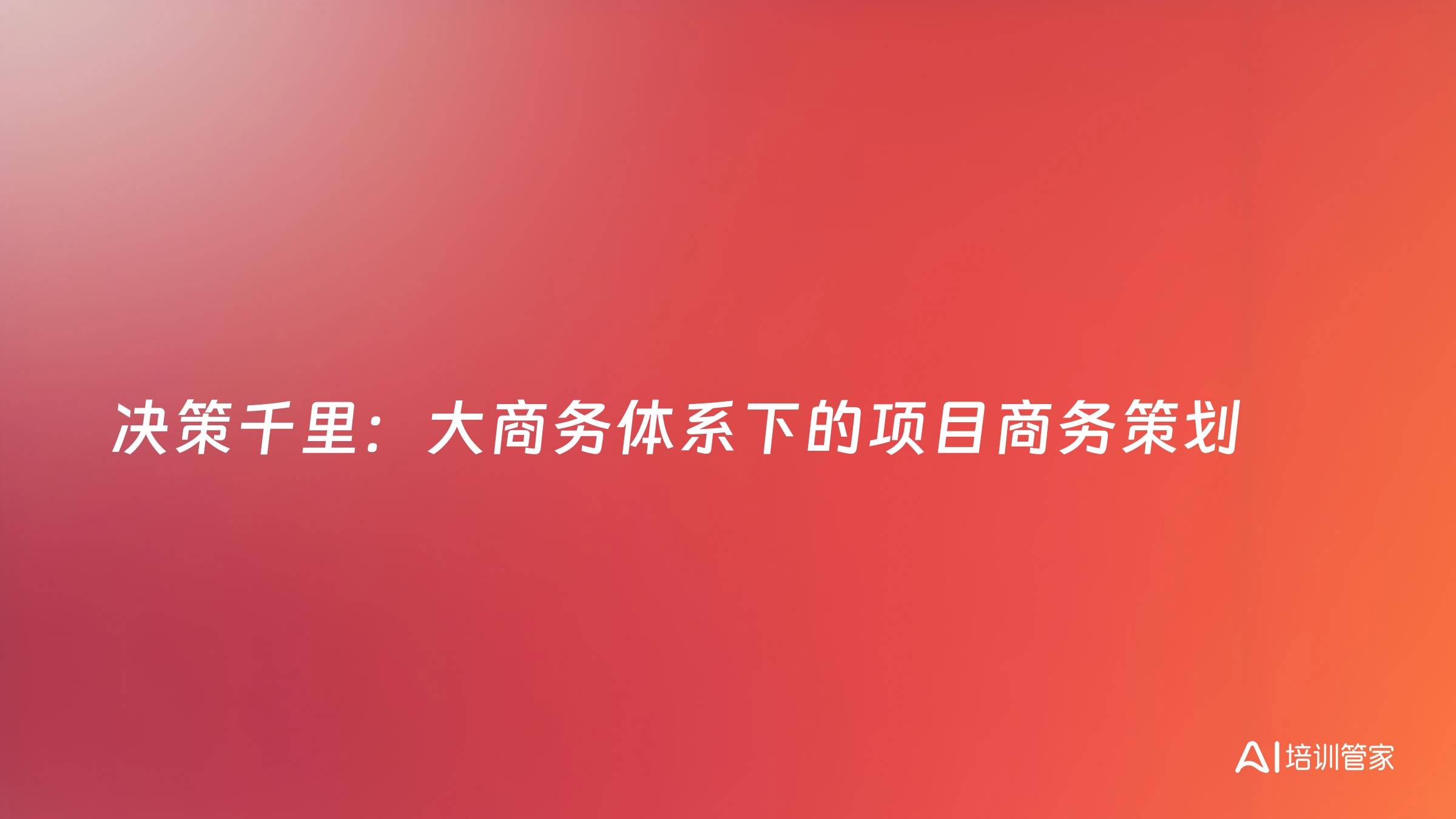 决策千里：大商务体系下的项目商务策划