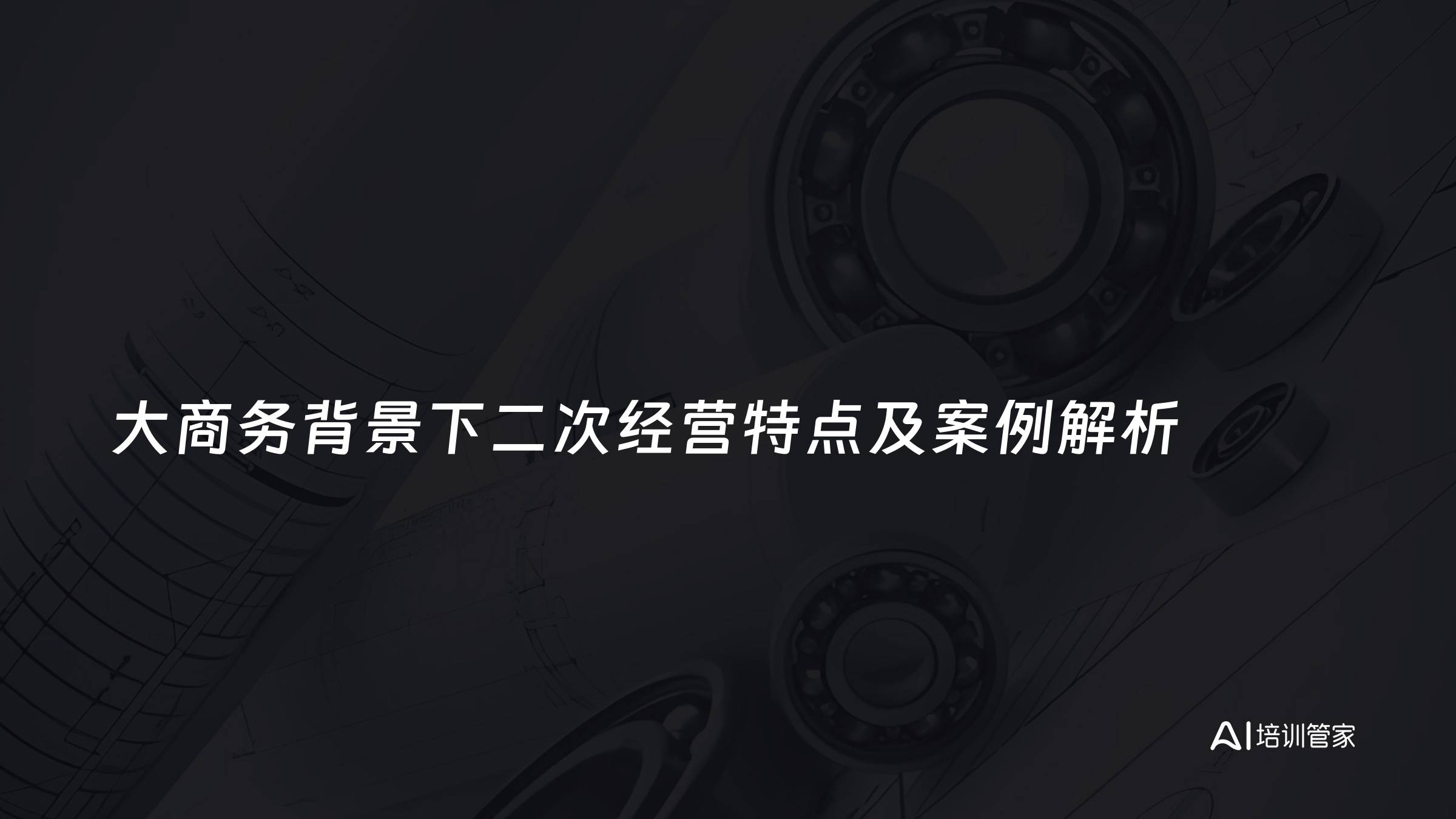 大商务背景下二次经营特点及案例解析