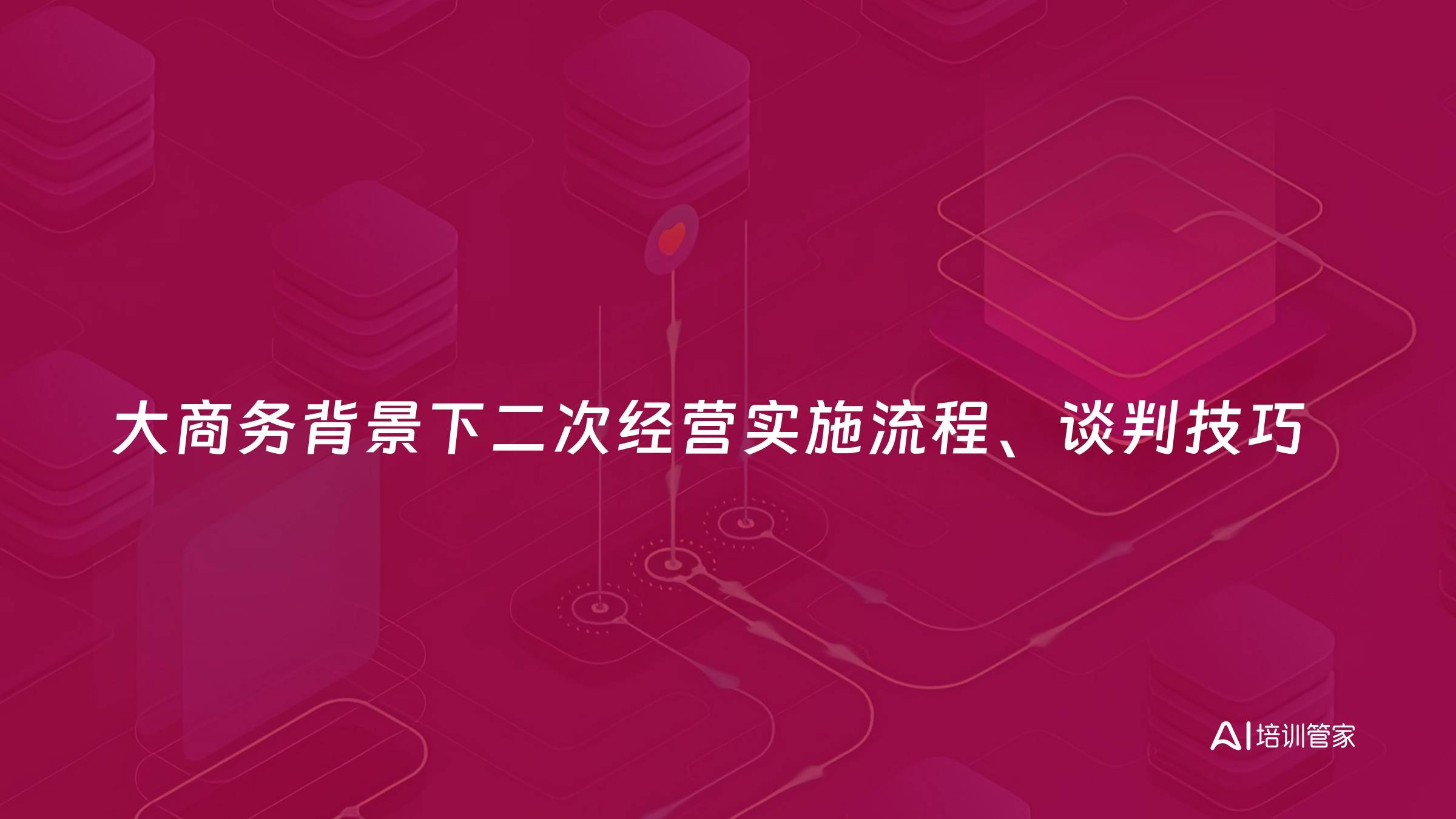 大商务背景下二次经营实施流程、谈判技巧