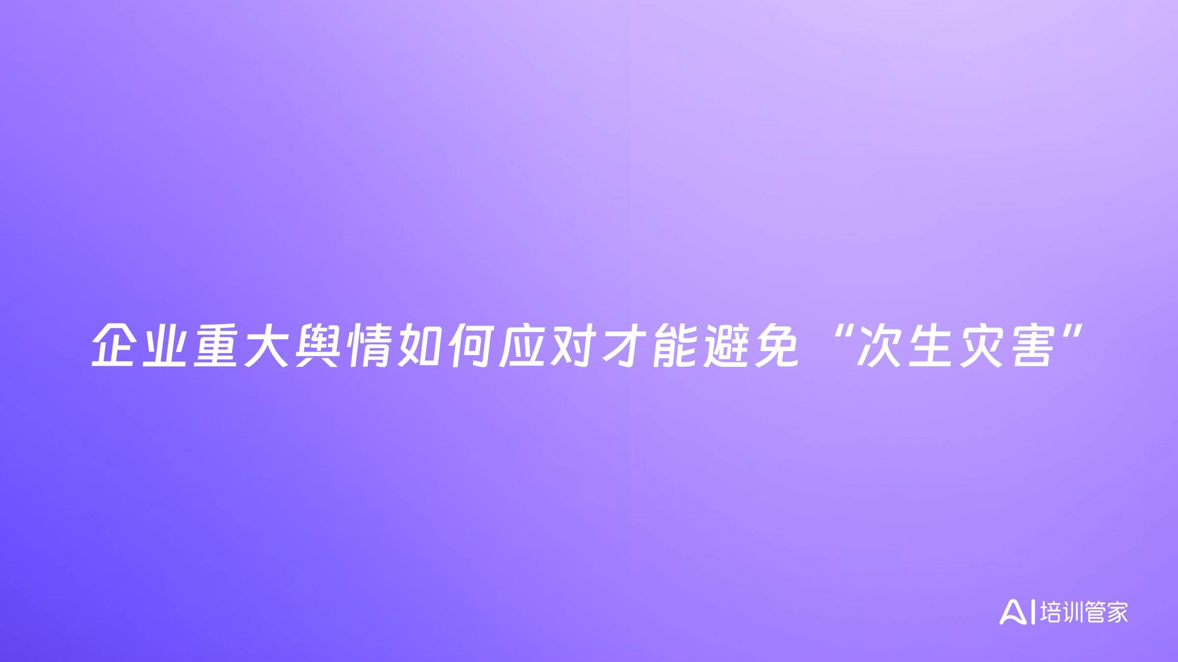 企业重大舆情如何应对才能避免“次生灾害”