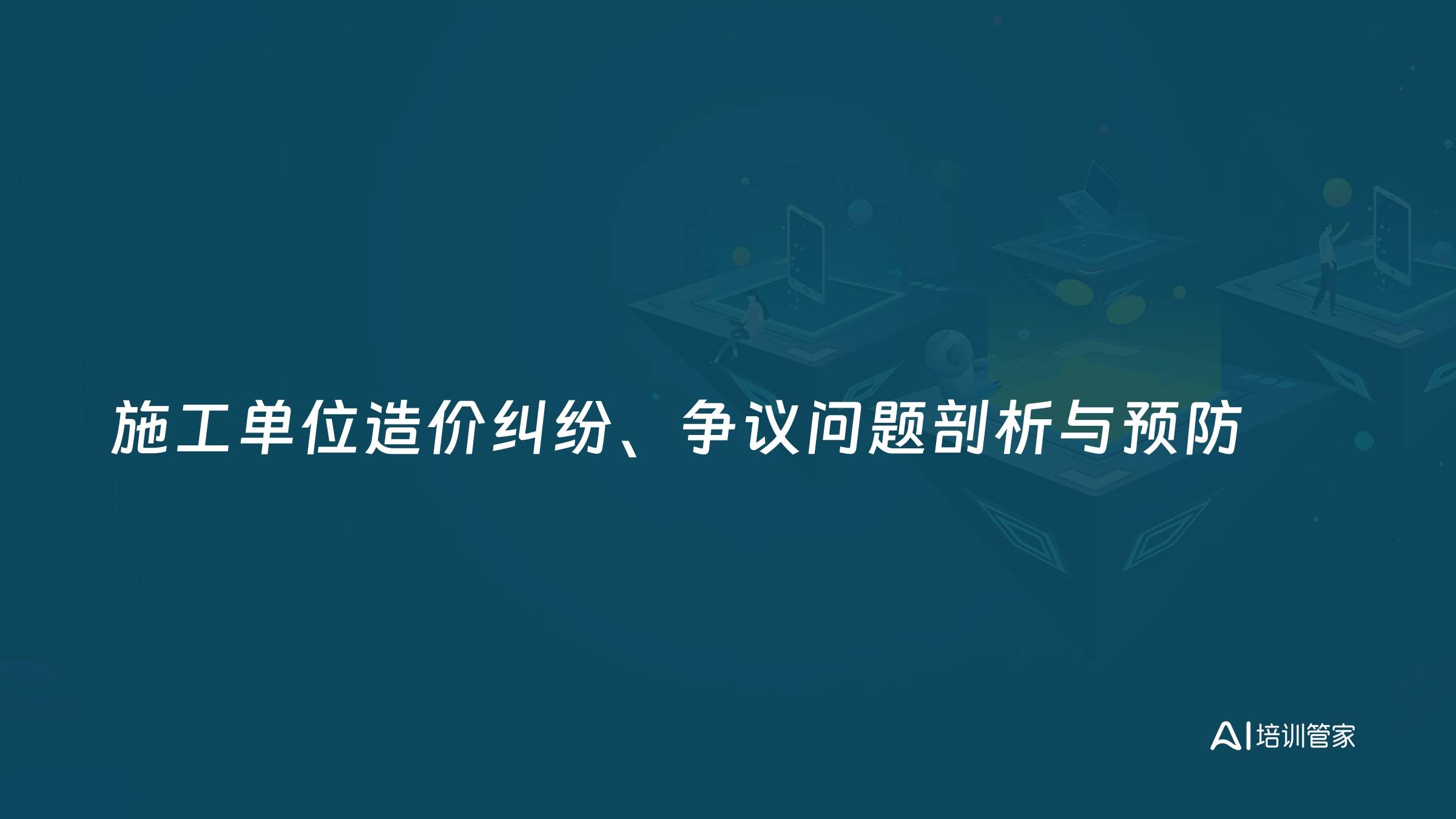 施工单位造价纠纷、争议问题剖析与预防
