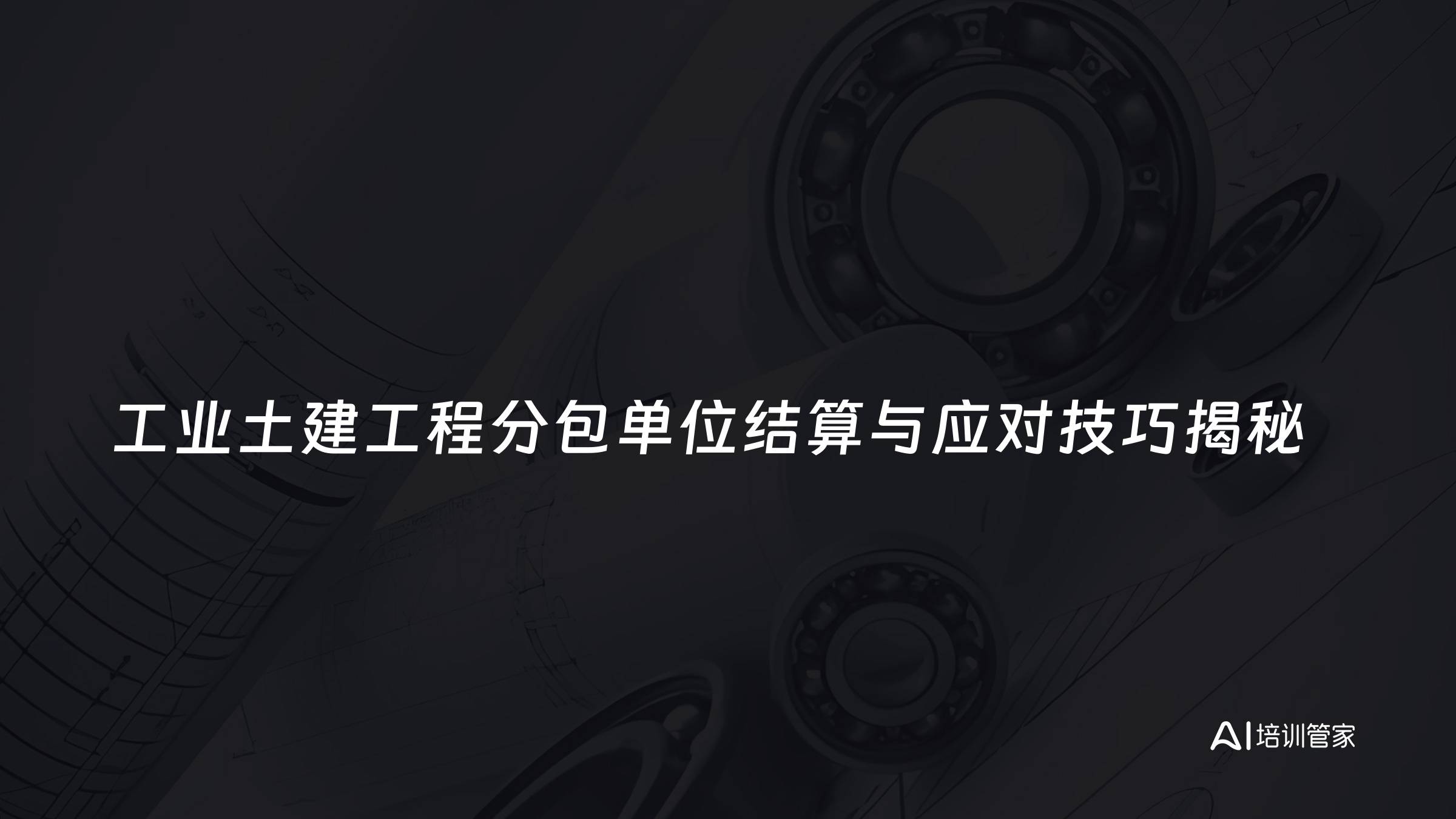 工业土建工程分包单位结算与应对技巧揭秘