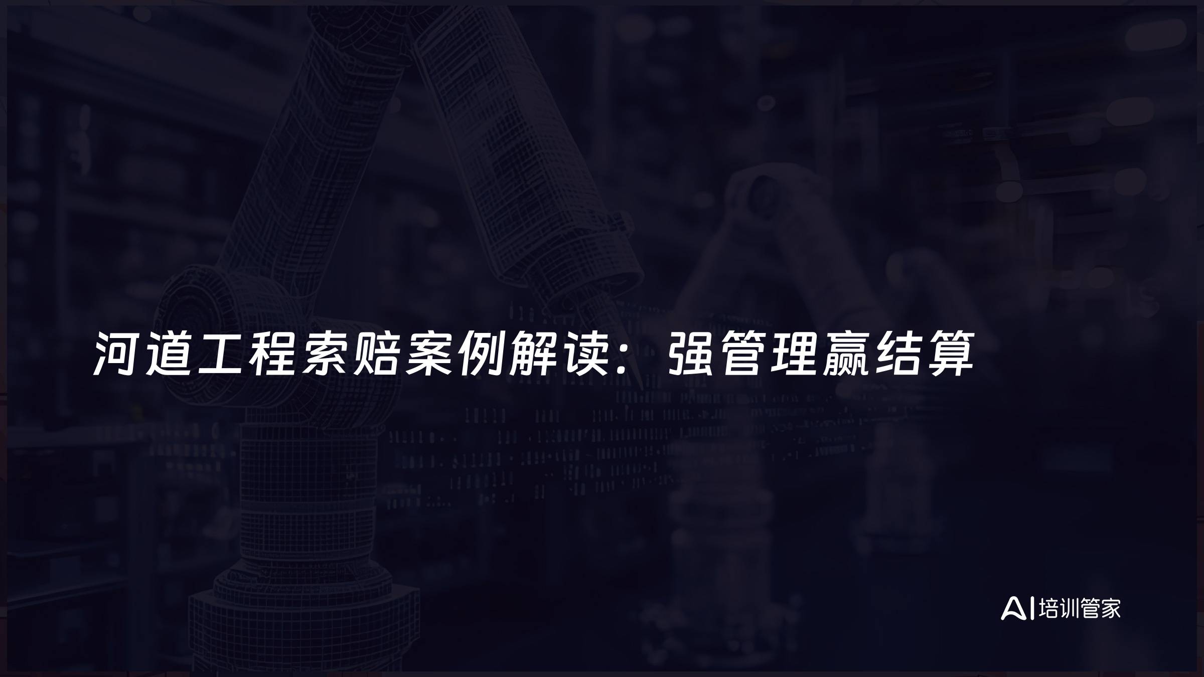 河道工程索赔案例解读：强管理赢结算
