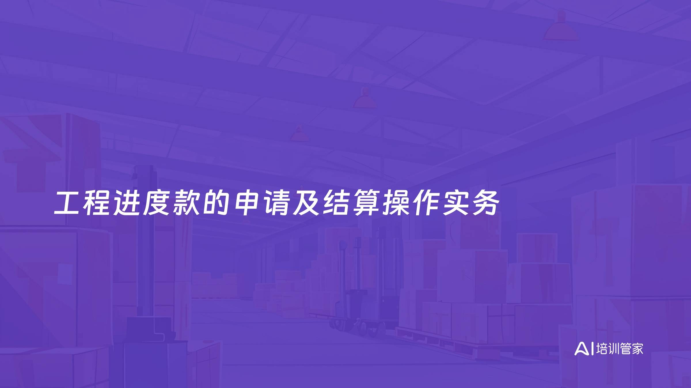 工程进度款的申请及结算操作实务