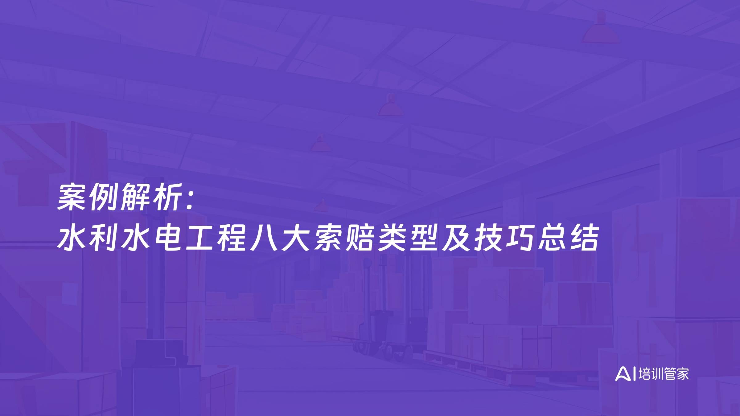 案例解析：水利水电工程八大索赔类型及技巧总结