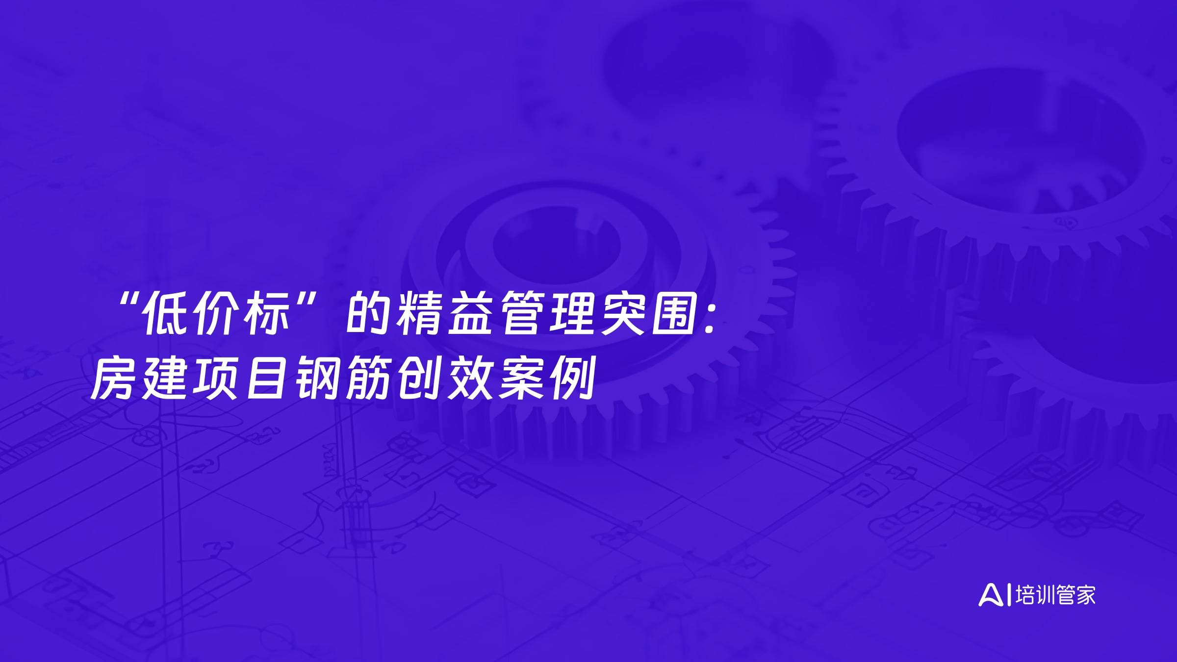 “低价标”的精益管理突围：房建项目钢筋创效案例