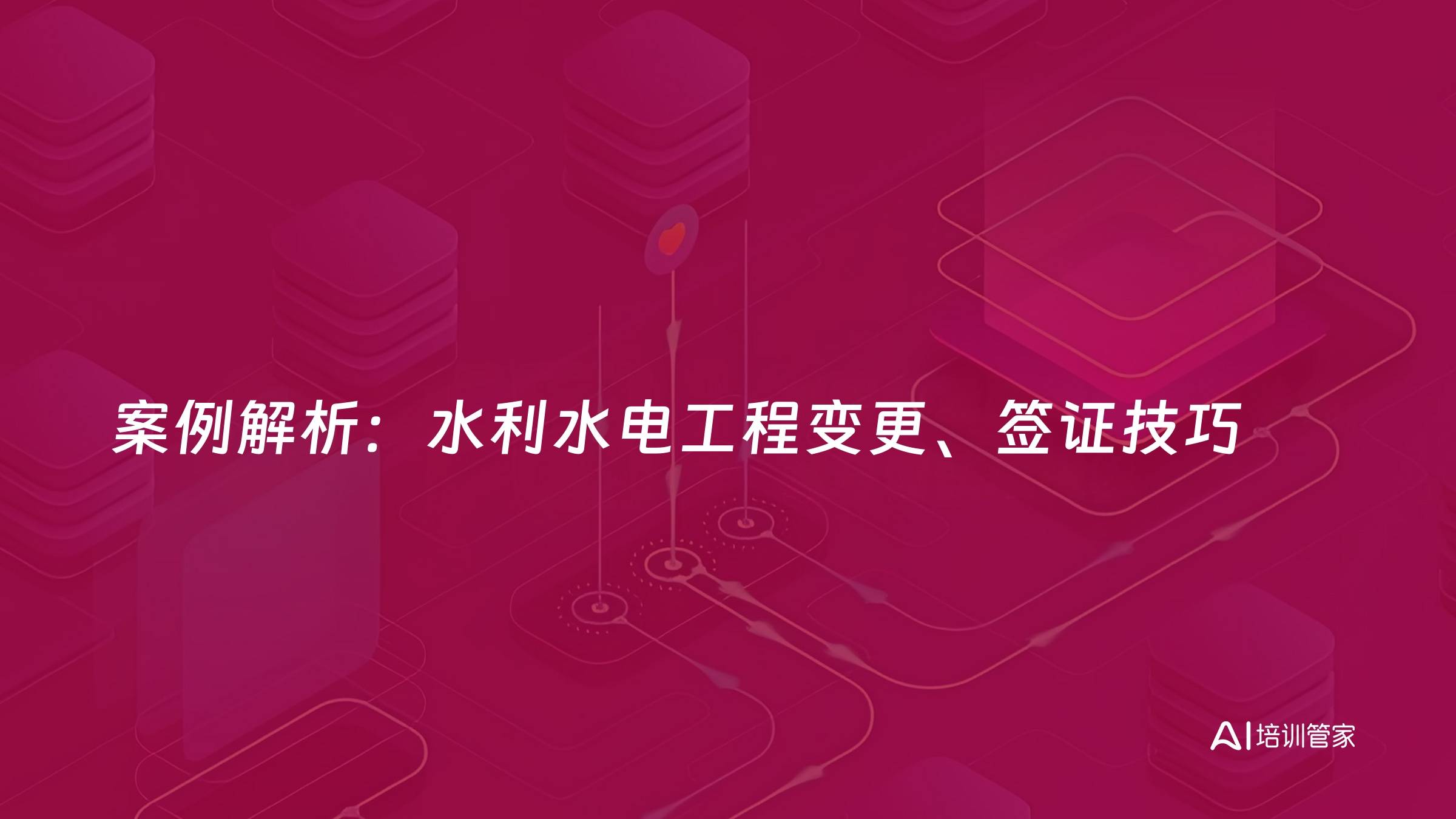 案例解析：水利水电工程变更、签证技巧