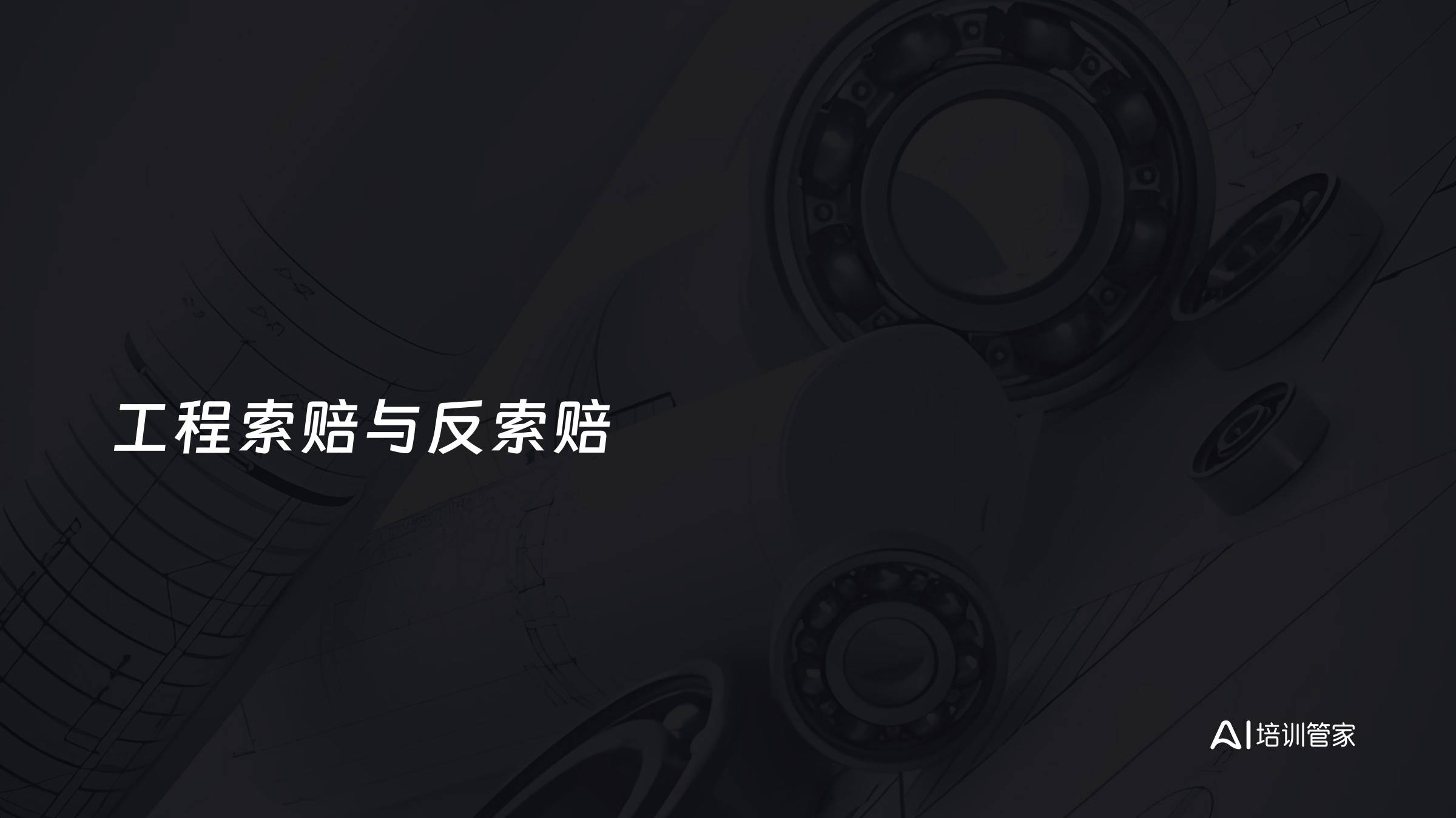 工程索赔与反索赔