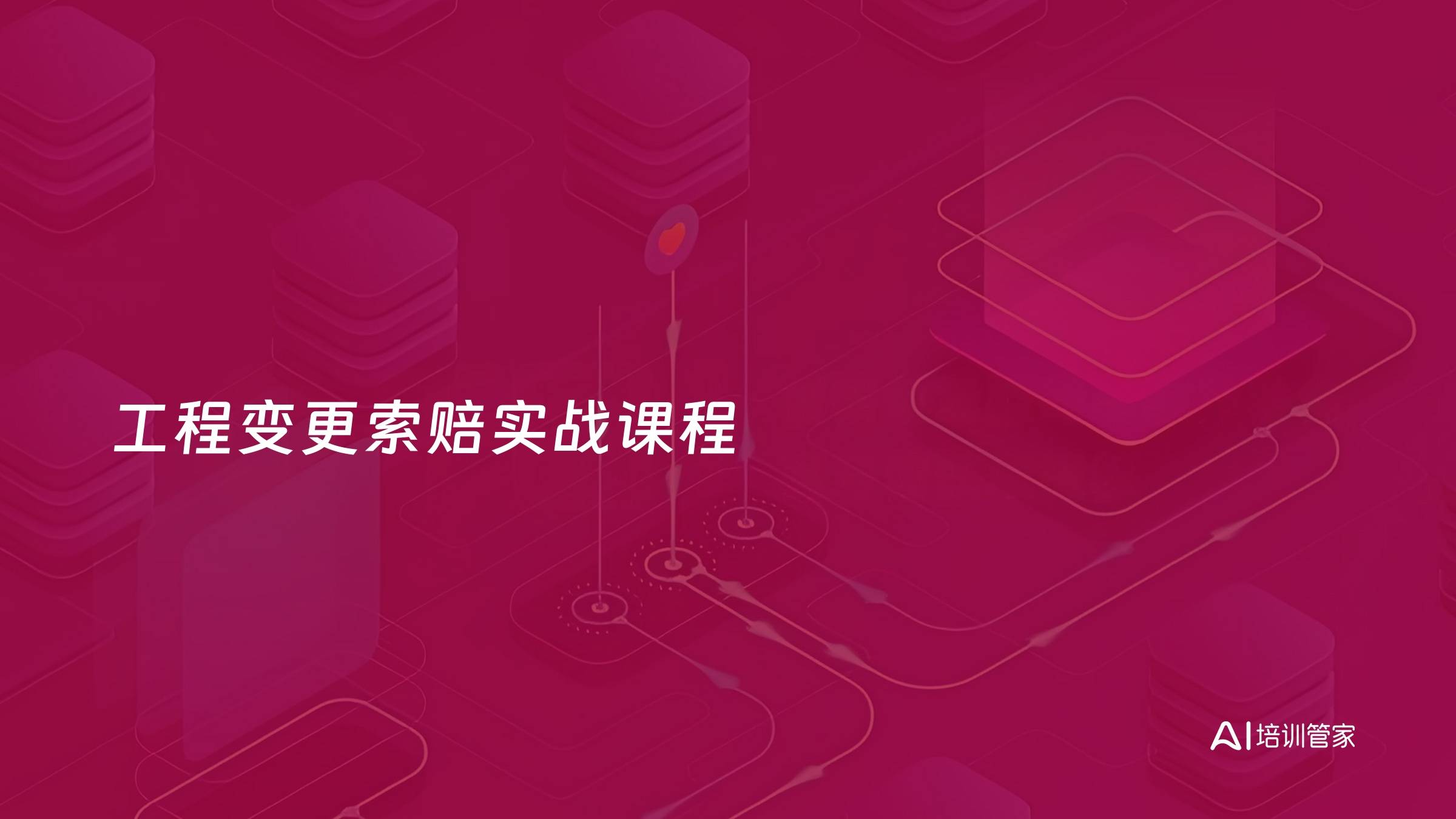 工程变更索赔实战课程