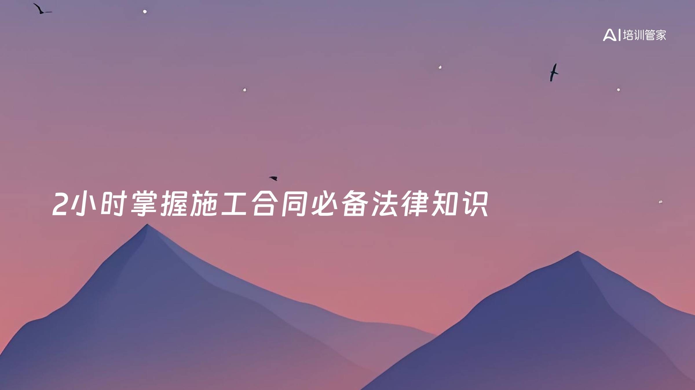 2小时掌握施工合同必备法律知识