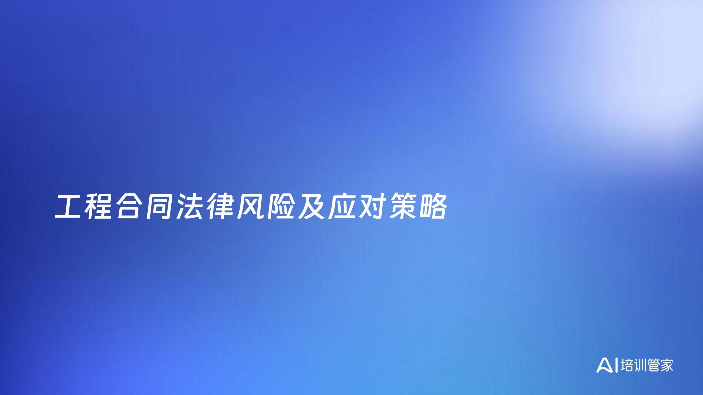 工程合同法律风险及应对策略