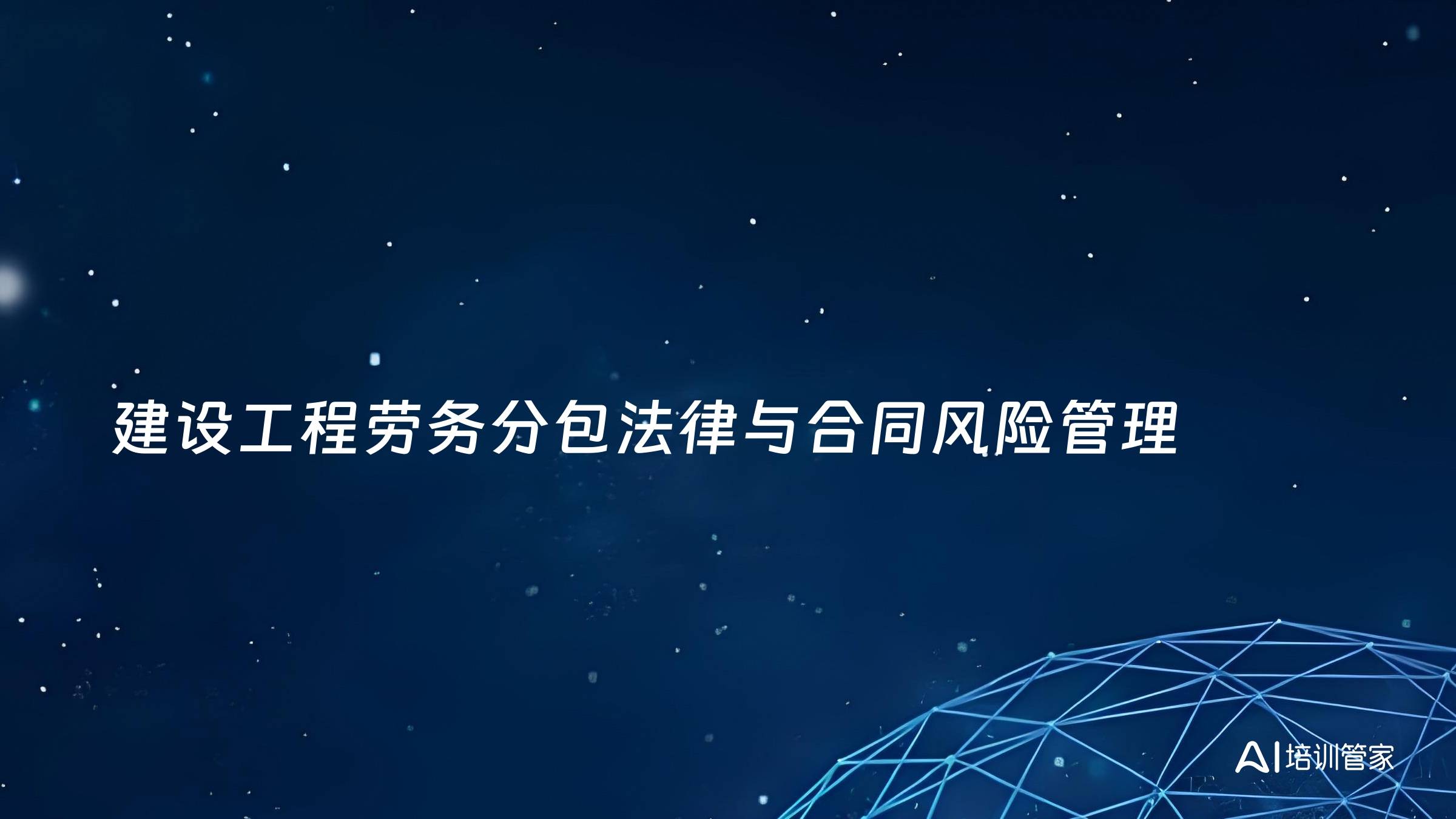 建设工程劳务分包法律与合同风险管理