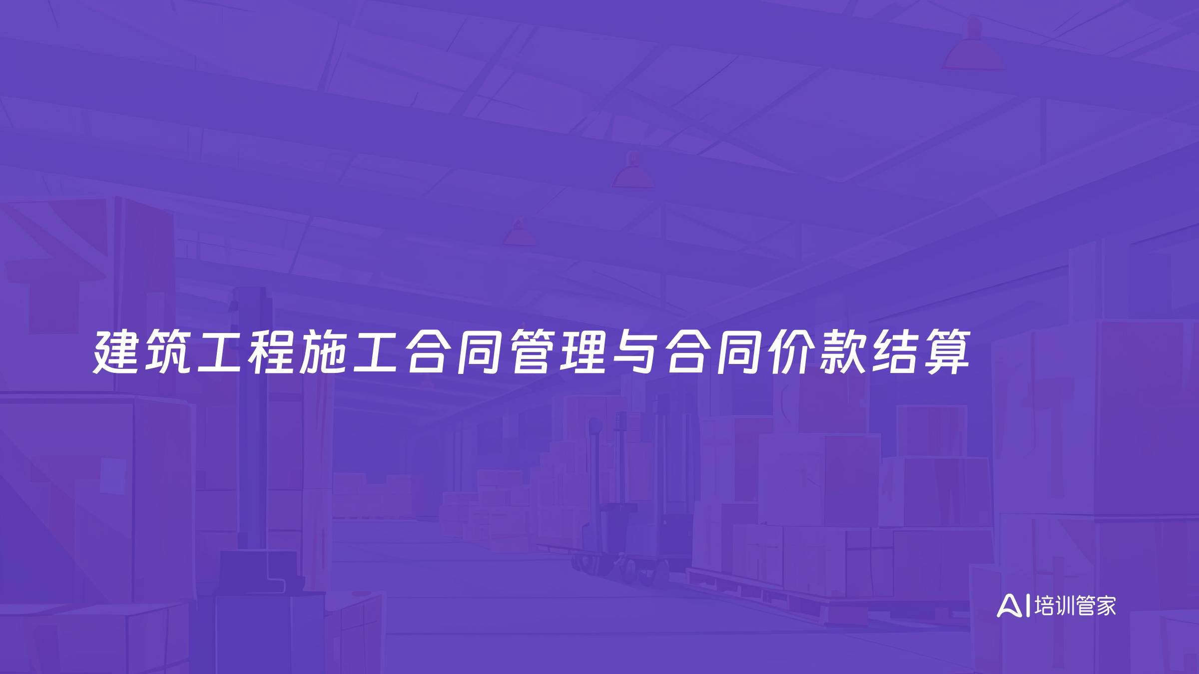 建筑工程施工合同管理与合同价款结算