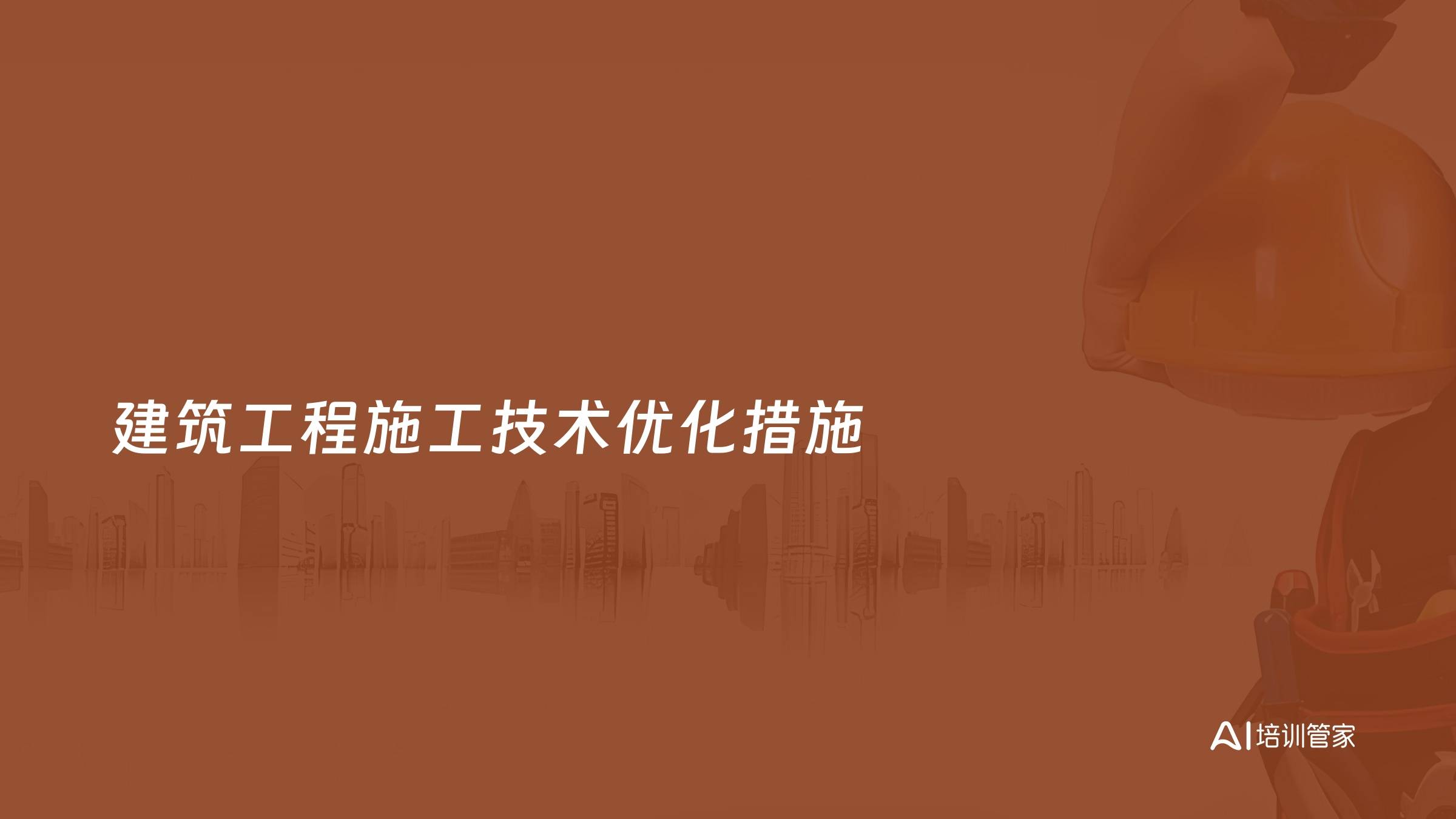 建筑工程施工技术优化措施