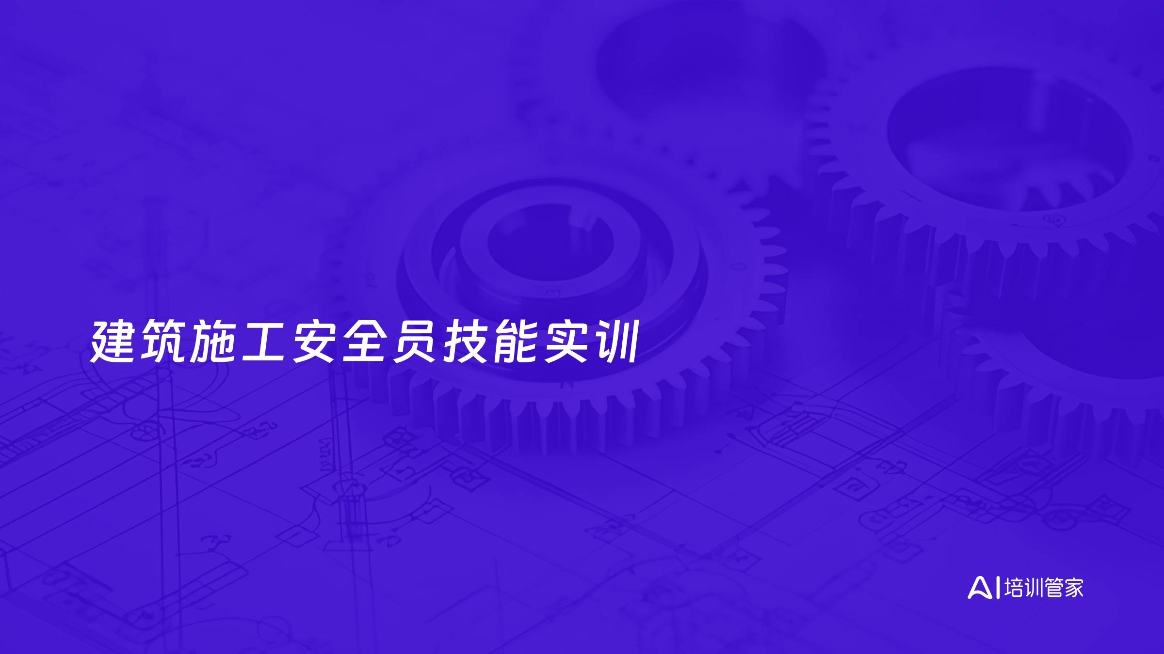 建筑施工安全员技能实训