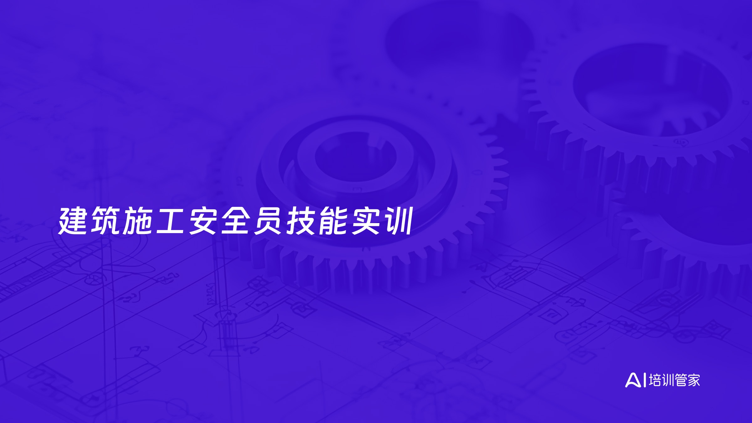 建筑施工安全员技能实训