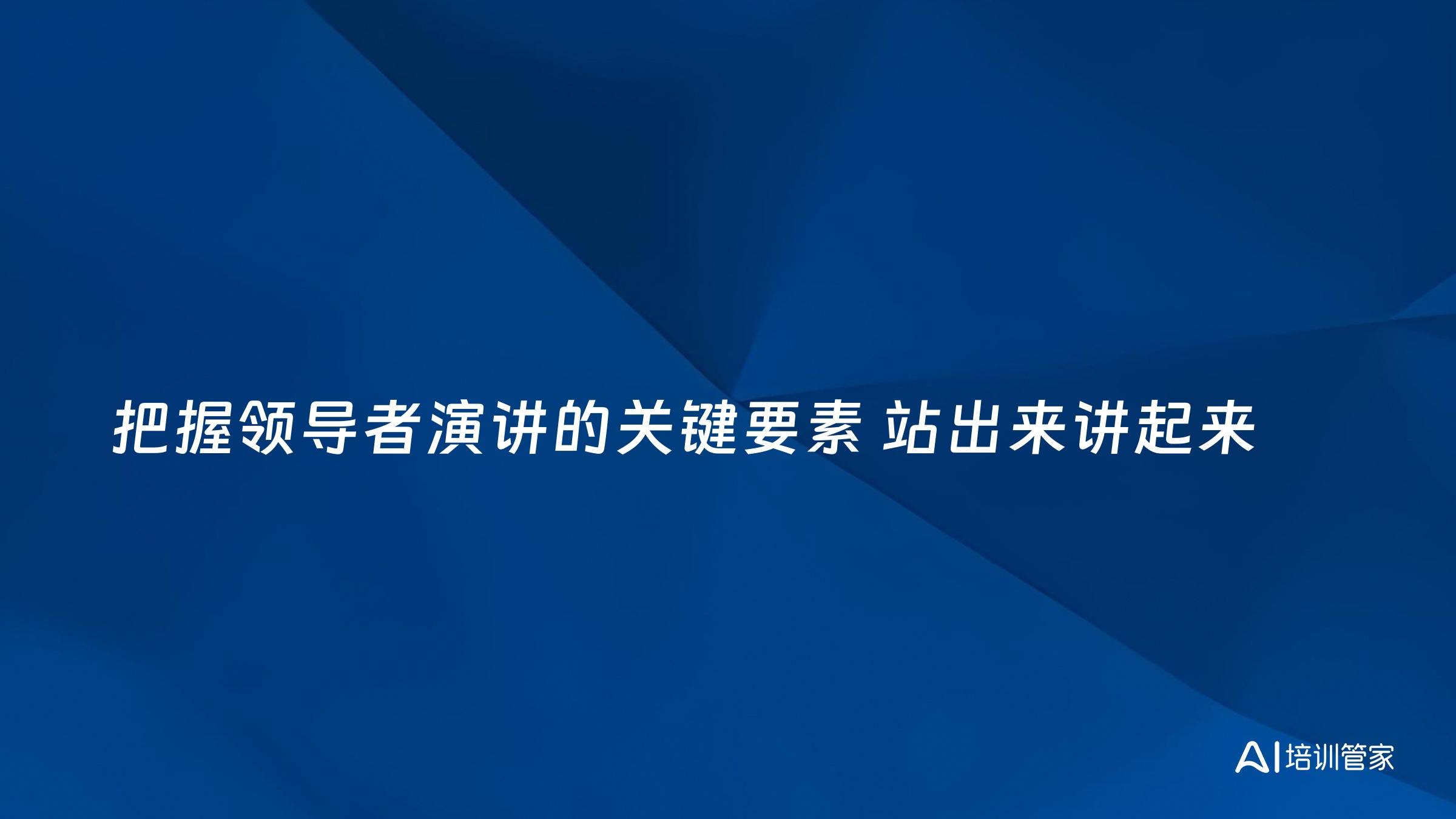 把握领导者演讲的关键要素 站出来讲起来