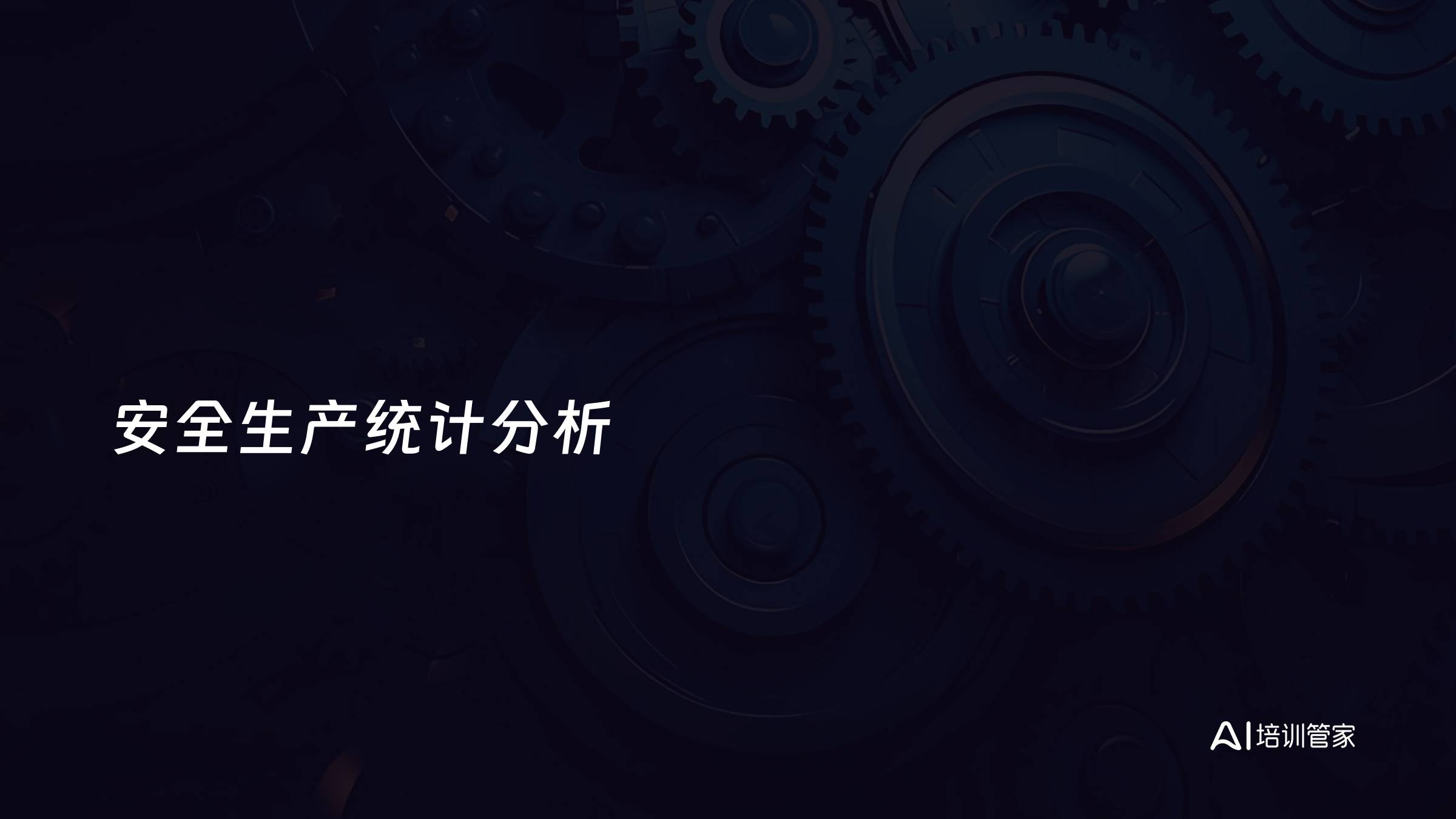 安全生产统计分析