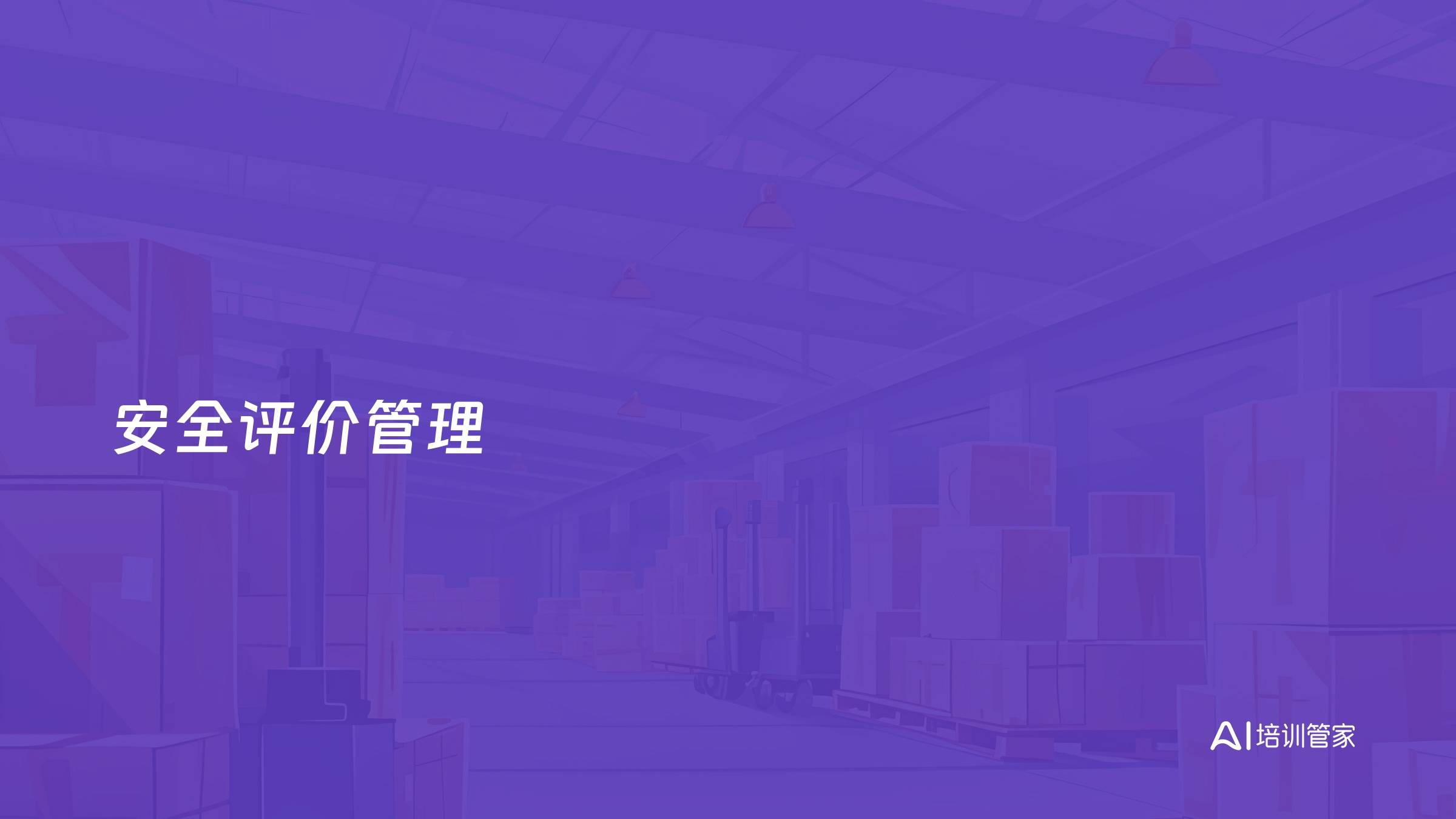 安全评价管理