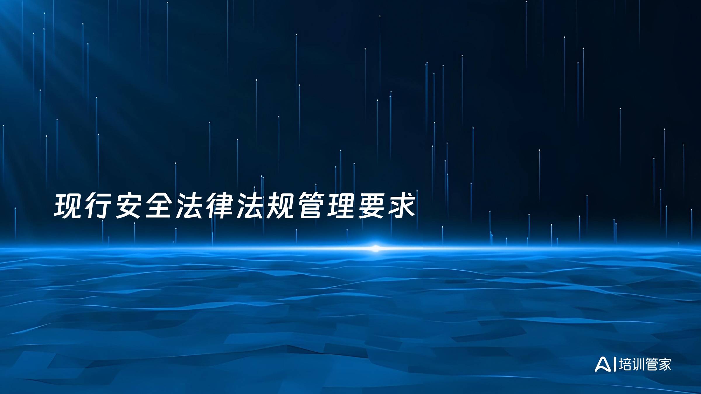 现行安全法律法规管理要求