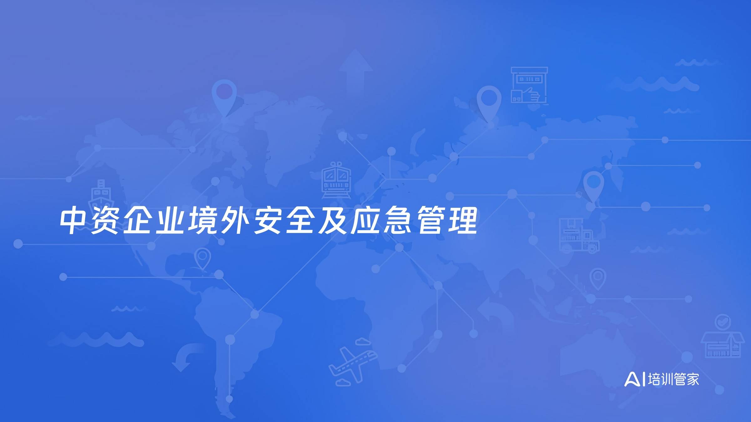 中资企业境外安全及应急管理
