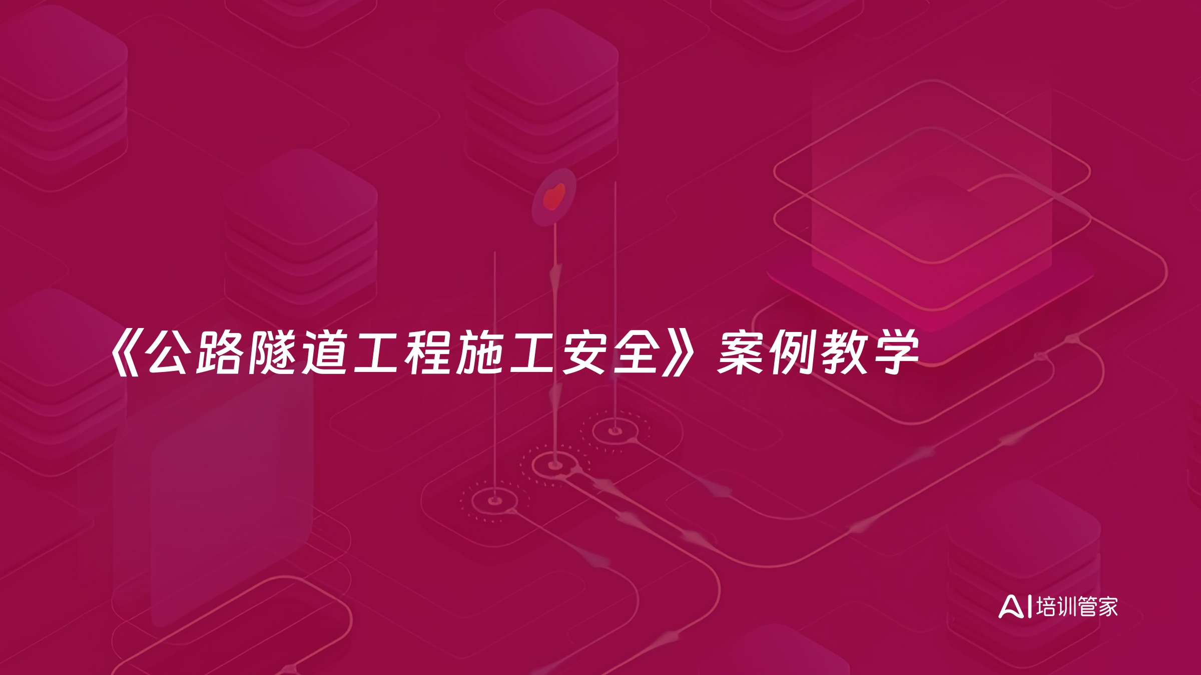 《公路隧道工程施工安全》案例教学