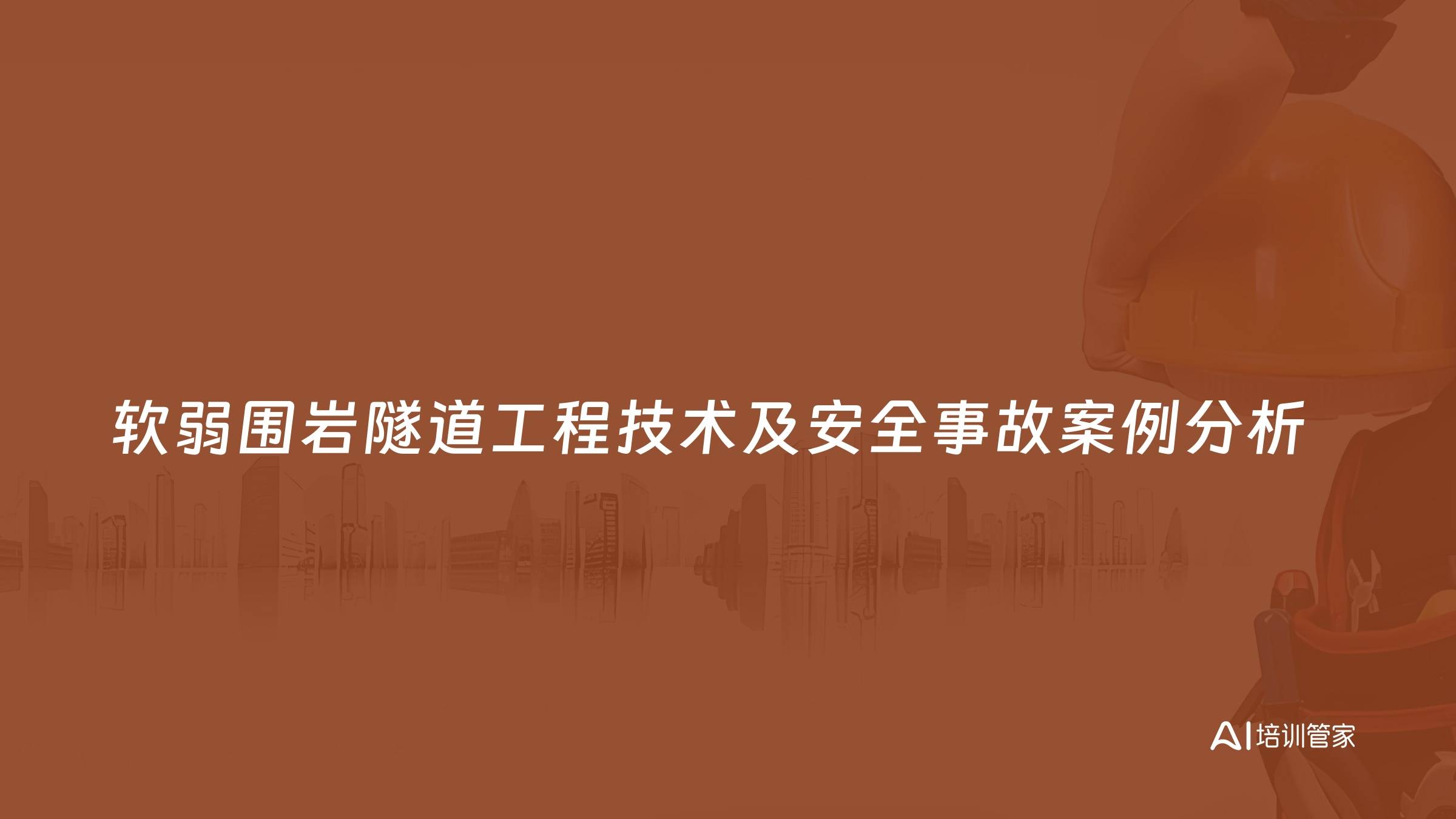 软弱围岩隧道工程技术及安全事故案例分析