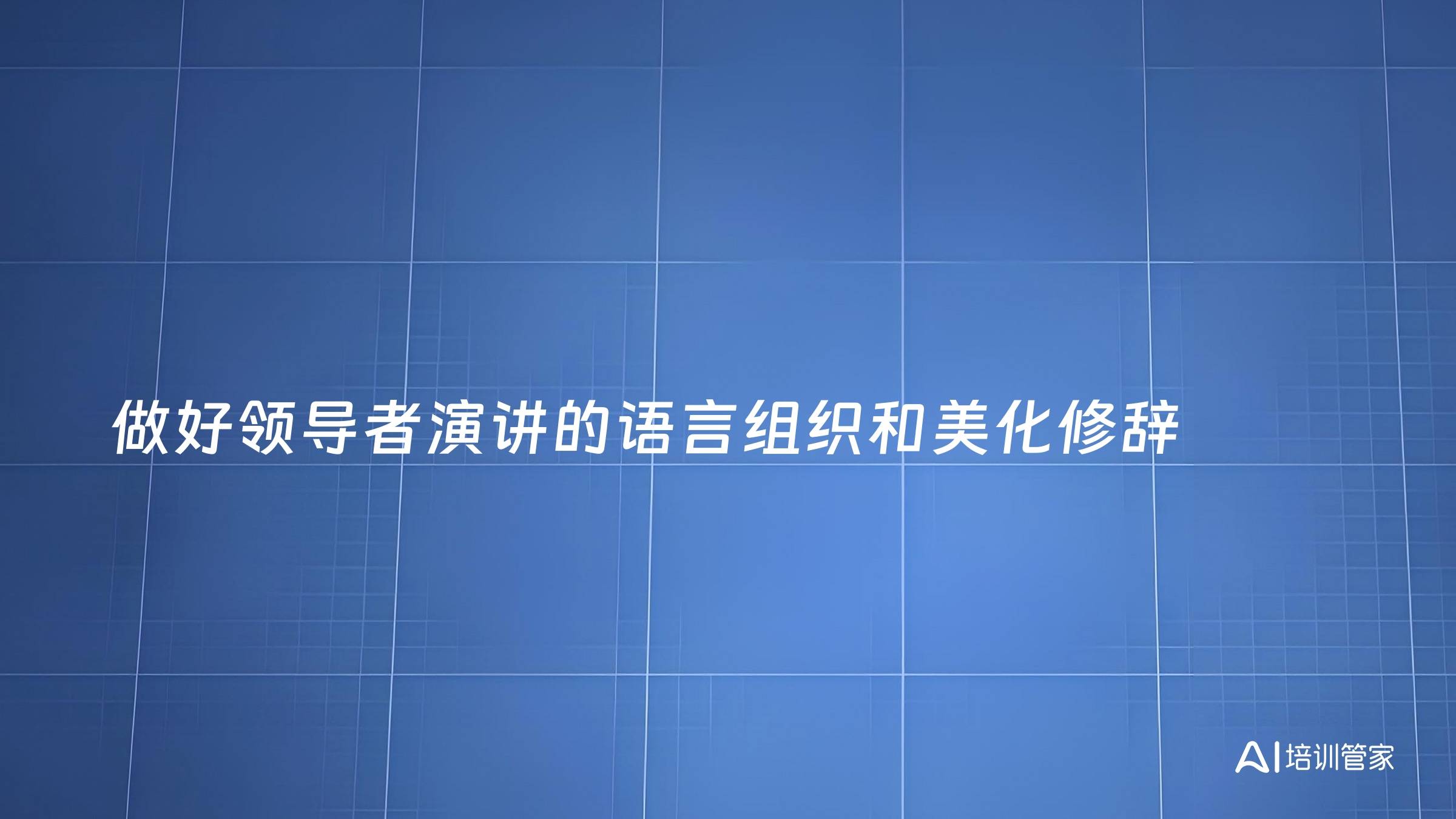 做好领导者演讲的语言组织和美化修辞