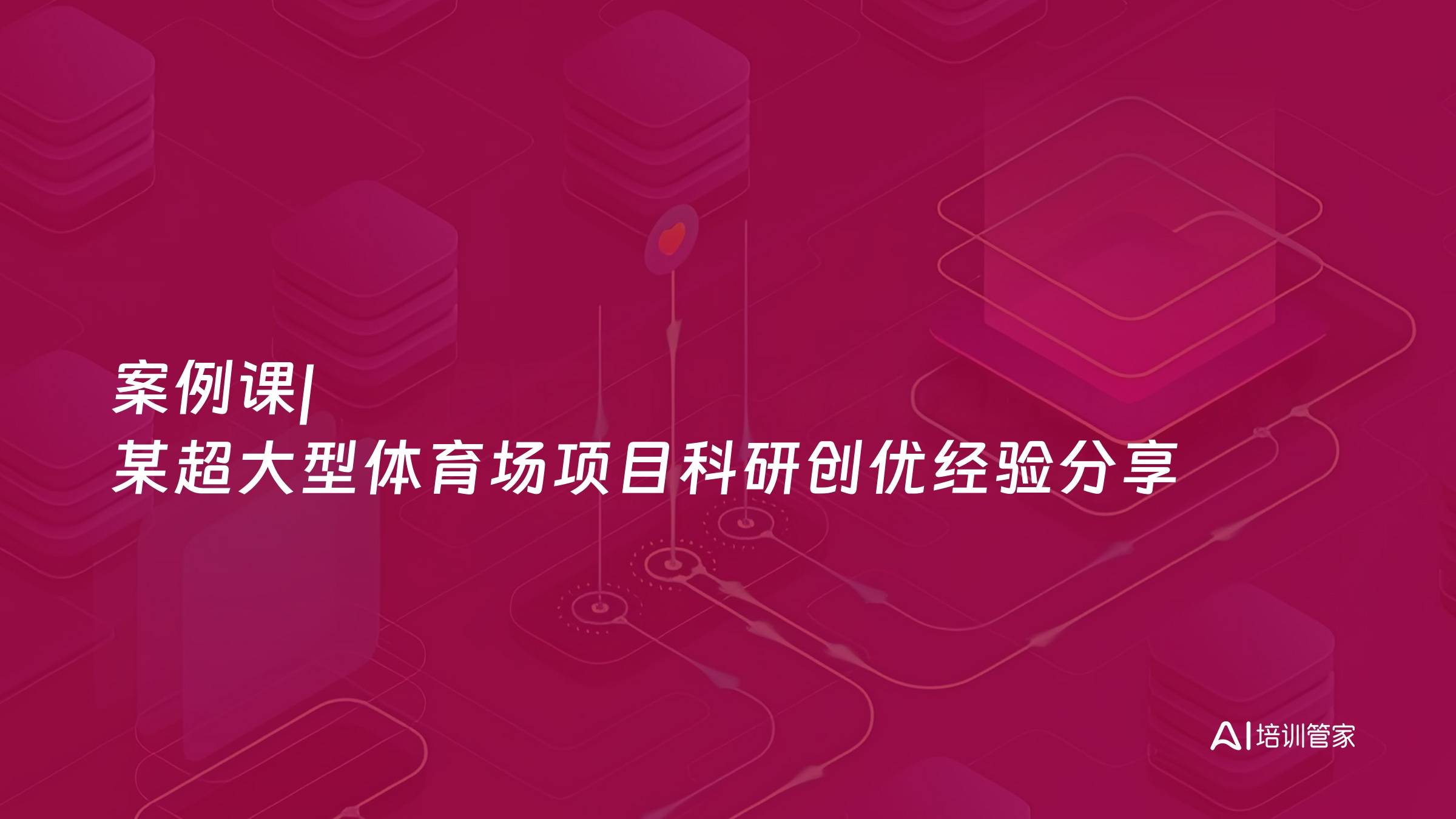 案例课|某超大型体育场项目科研创优经验分享