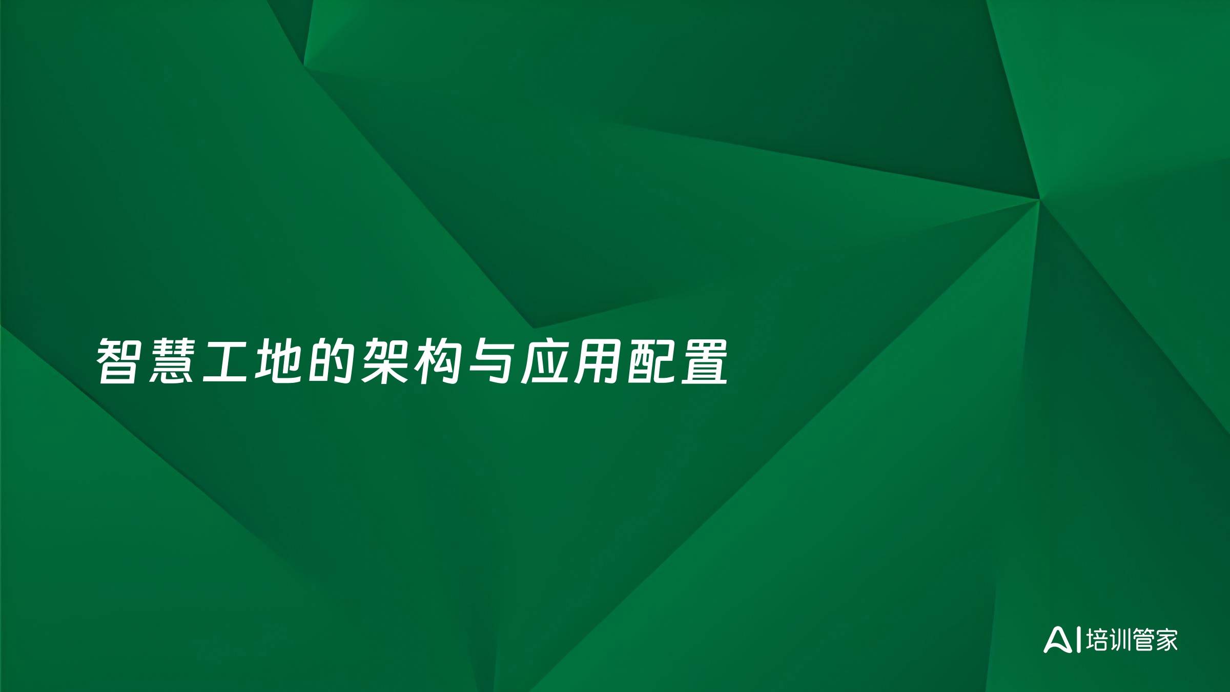 智慧工地的架构与应用配置