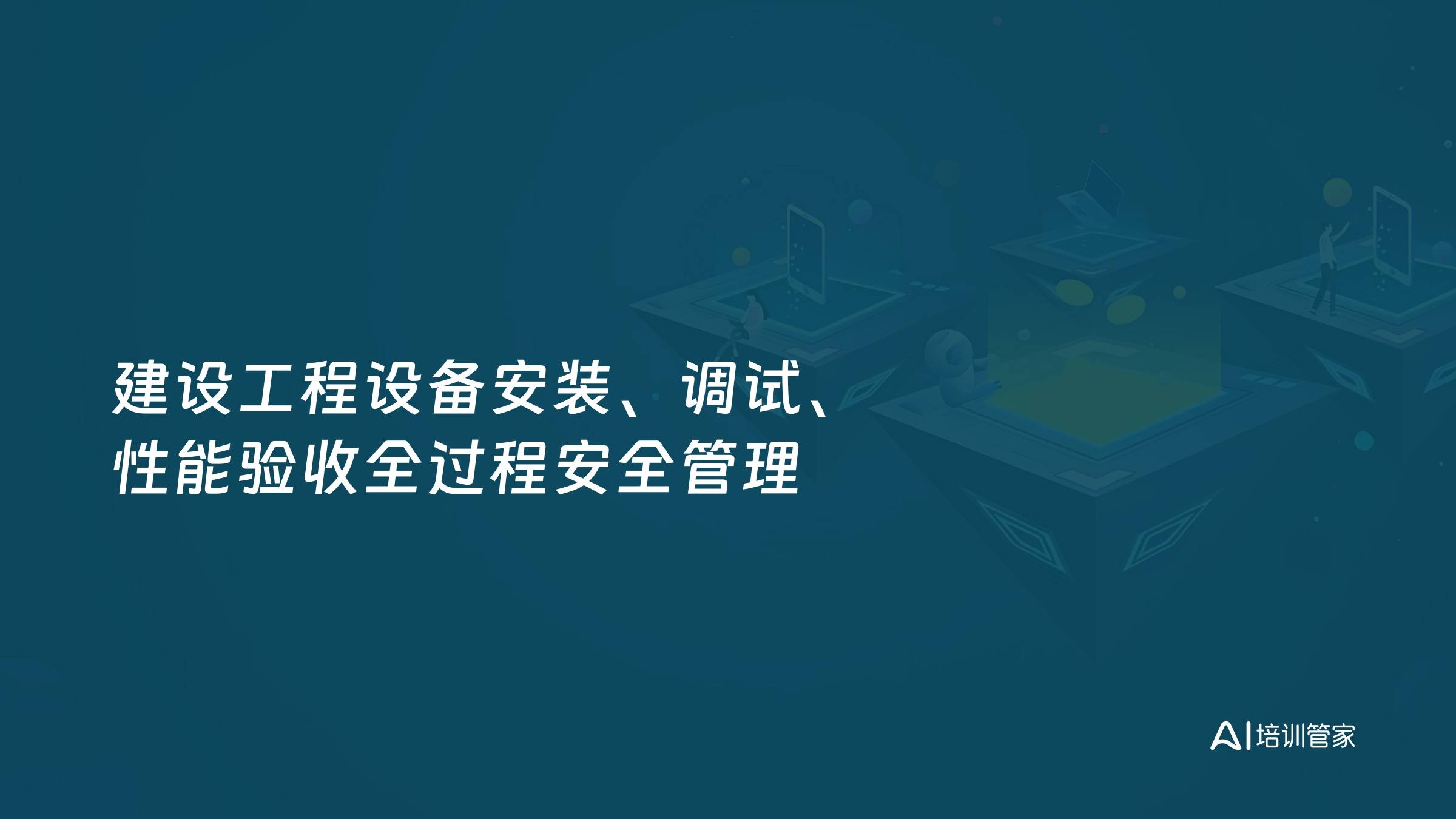 建设工程设备安装、调试、性能验收全过程安全管理