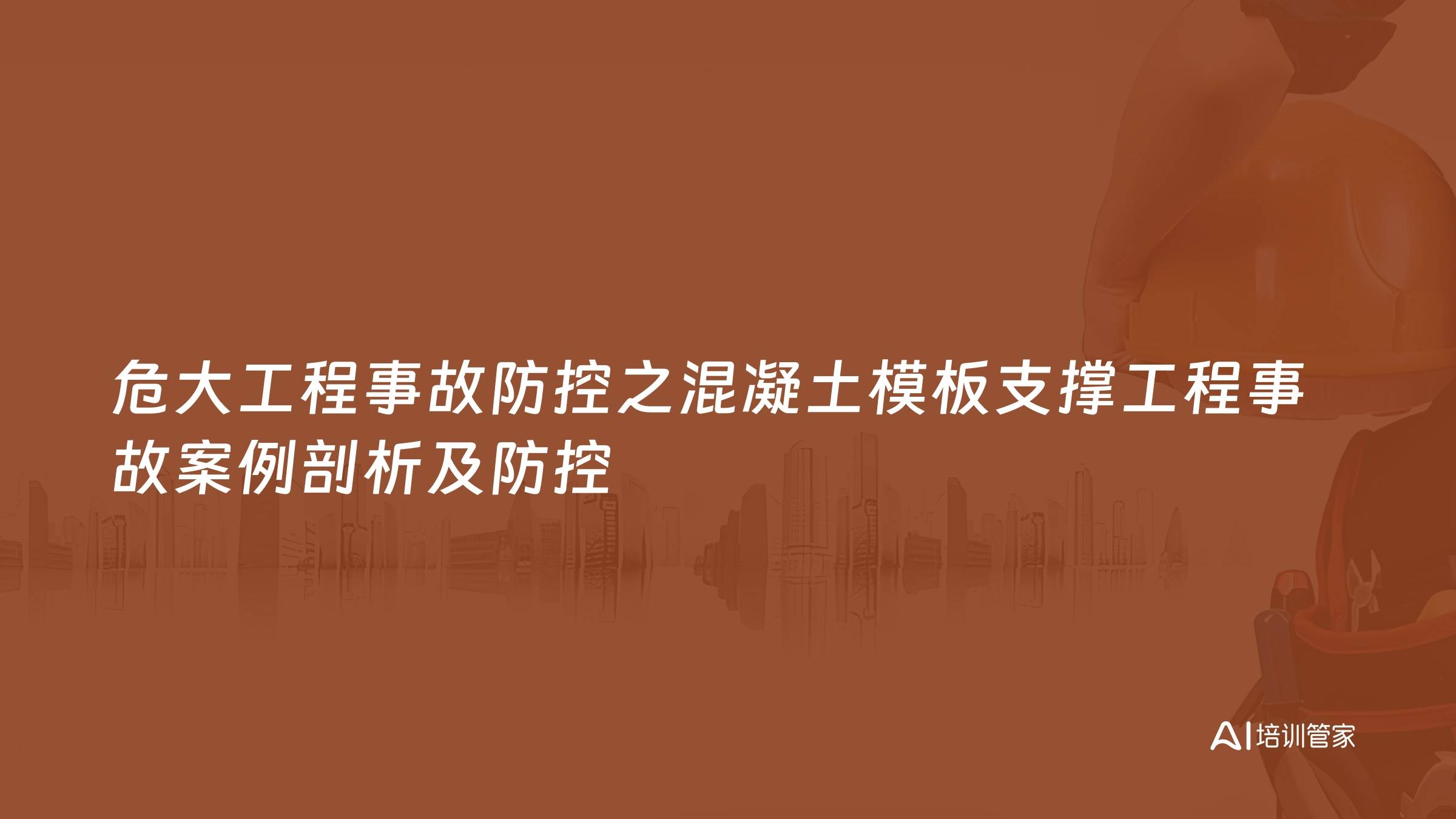 危大工程事故防控之混凝土模板支撑工程事故案例剖析及防控