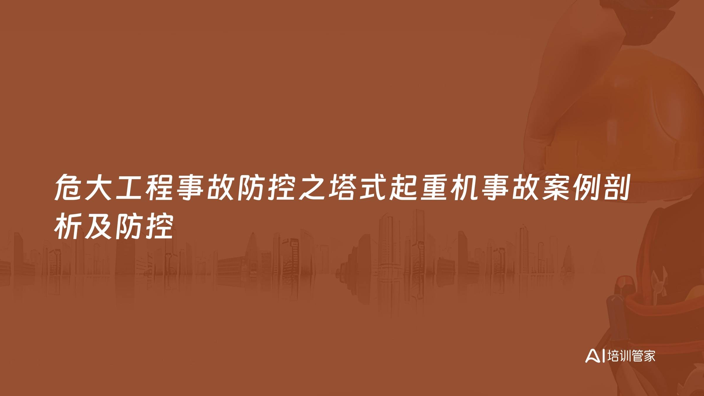 危大工程事故防控之塔式起重机事故案例剖析及防控